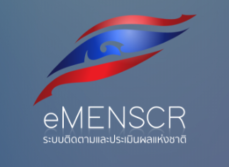 เอกสารประกอบการบรรยายเกี่ยวกับระบบ eMENSCR ของสภาพัฒน์ (ล่าสุด) 