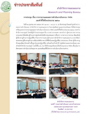 การประชุม เรื่อง การรายงานแผนผลการดำเนินงานในระบบ PARA และตัวชี้วัดปีงบประมาณ 2563