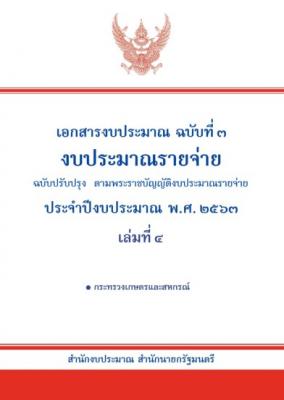 (ขาดคาดแดง) เอกสารงบประมาณ ฉบับปรับปรุงตามพระราชบัญญัติงบประมาณรายจ่าย ประจำปีงบประมาณ พ.ศ. 2563 