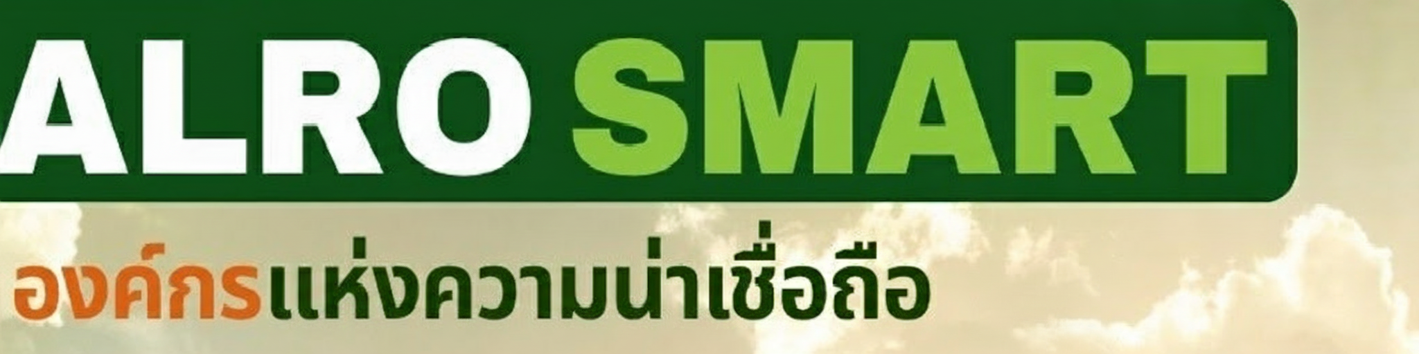 การส่งเสริมวัฒนธรรมองค์กร ส.ป.ก. ALBOSMART องค์กรแห่งความน่าเชื่อถือ