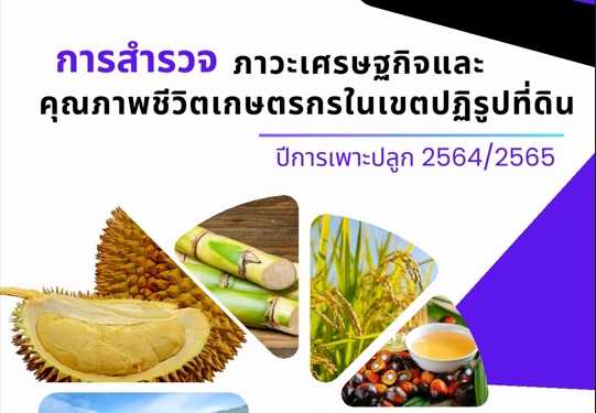 การสำรวจภาวะเศรษฐกิจ และคุณภาพชีวิตเกษตรกรในเขตปฏิรูปที่ดิน  ปีการเพาะปลูก 2564/2565
