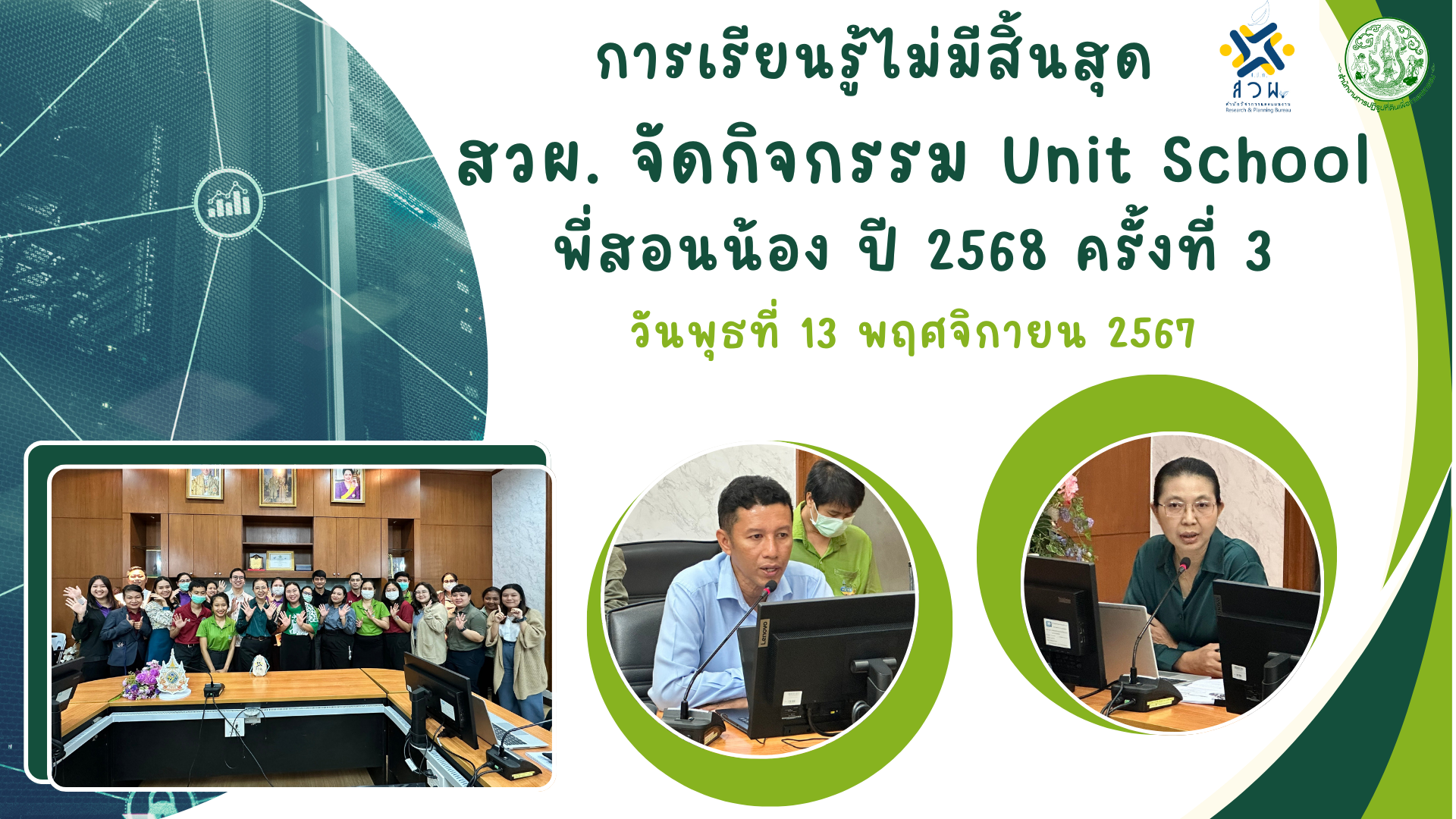 การเรียนรู้ไม่มีสิ้นสุด: สวผ. จัดกิจกรรม Unit School พี่สอนน้อง ปี 2568 ครั้งที่ 3