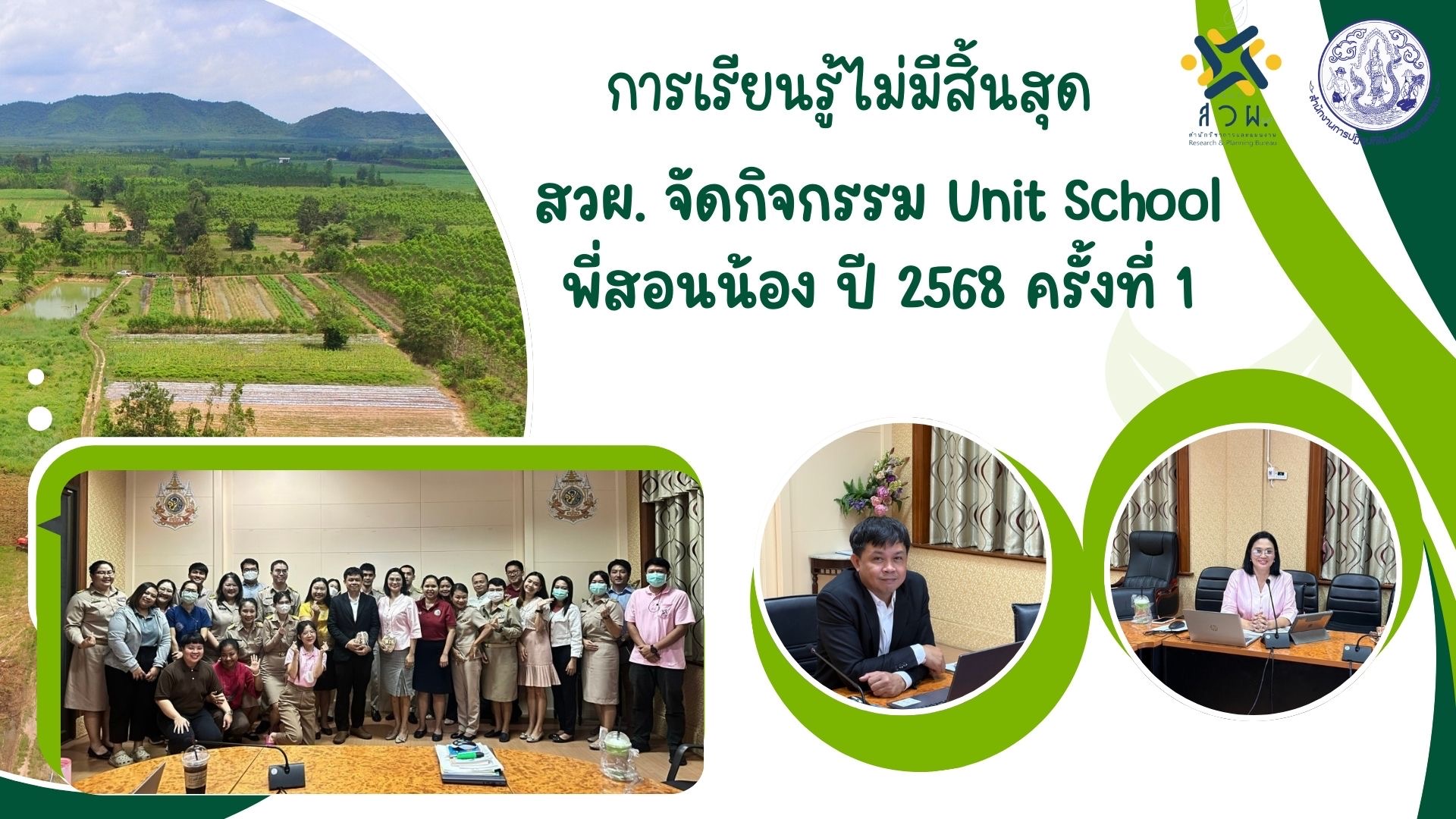 การเรียนรู้ไม่มีสิ้นสุด: สวผ. จัดกิจกรรม Unit School พี่สอนน้อง ปี 2568 ครั้งที่ 1