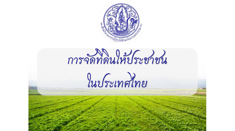 การจัดที่ดินให้ประชาชนในประเทศไทย
