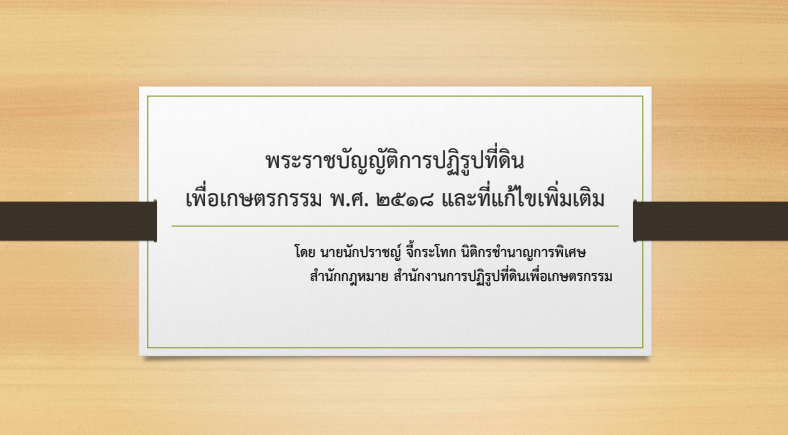 พระราชบัญญัติการปฏิรูปที่ดินเพื่อเกษตรกรรม พ.ศ. ๒๕๑๘ และที่แก้ไขเพิ่มเติม
