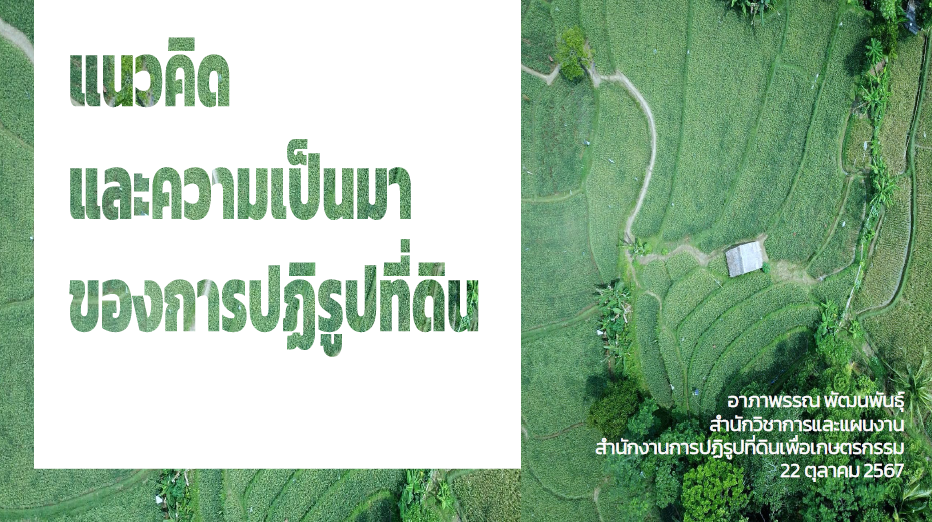 แนวคิดและความเป็นมาของการปฏิรูปที่ดิน