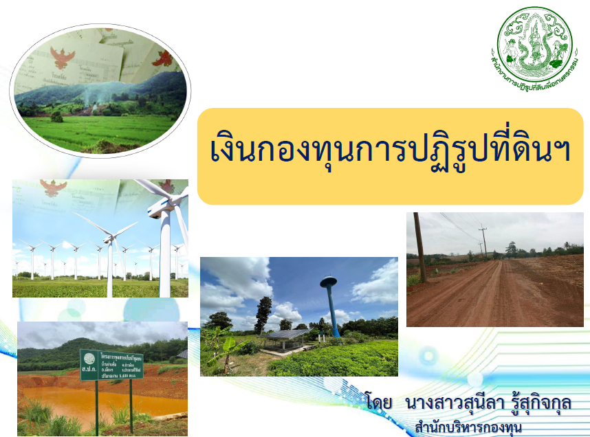 เงินกองทุนการปฏิรูปที่ดินฯ