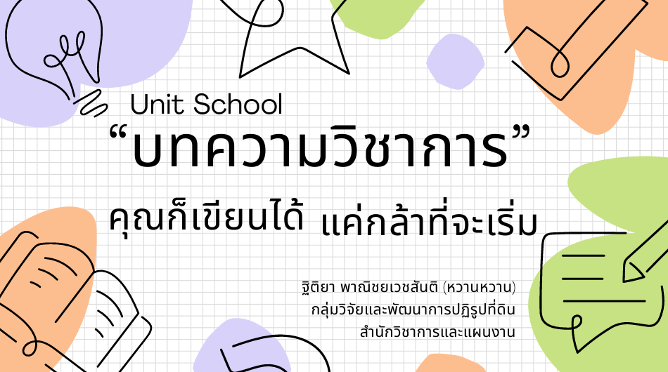 Unit School บทความวิชาการ คุณก็เขียนได้ แค่กล้าที่จะเริ่ม