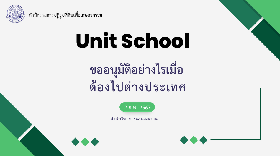 Unit School ขออนุมัติอย่างไร เมื่อต้องเดินทางไปต่างประเทศ