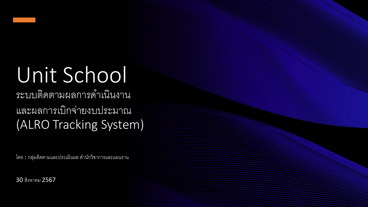 Unit School ระบบติดตามผลการดำเนินงานและการเบิกจ่ายงบประมาณ ALRO Tracking System
