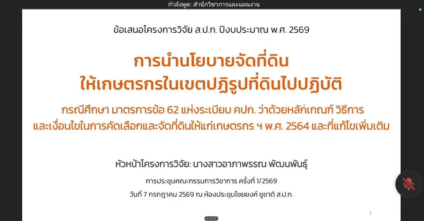 title - สวผ. จัดประชุมคณะกรรมการวิชาการ ส.ป.ก. ครั้งที่ 1/2569