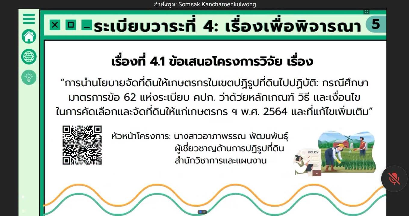 title - สวผ. จัดประชุมคณะกรรมการวิชาการ ส.ป.ก. ครั้งที่ 1/2569