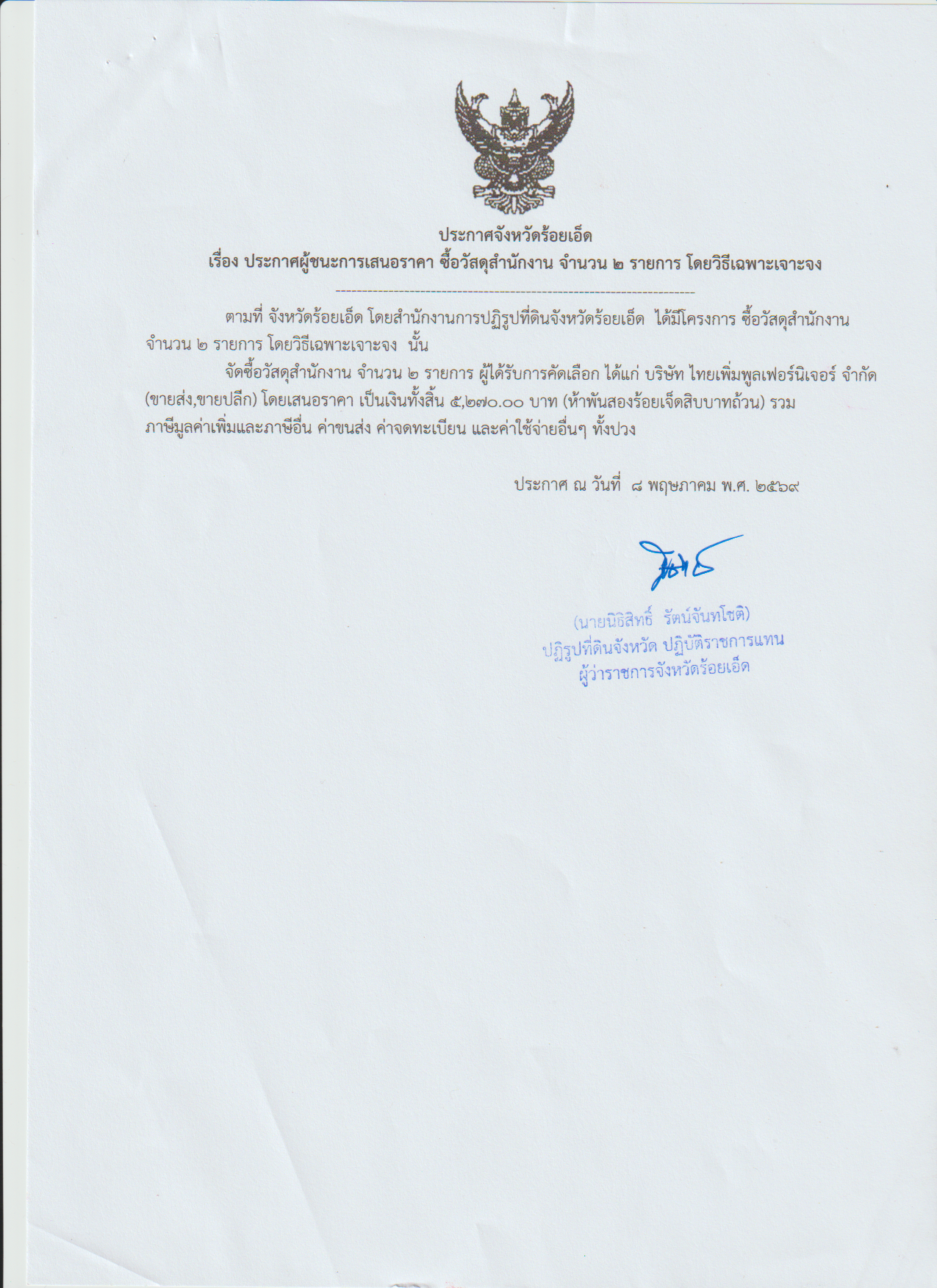 title - ประกาศจังหวัดร้อยเอ็ด เรื่อง ประกาศผู้ชนะการเสนอราคา ซื้อวัสดุสำนักงาน จำนวน 2 รายการ โดยวิธีเฉพาะเจาะจง