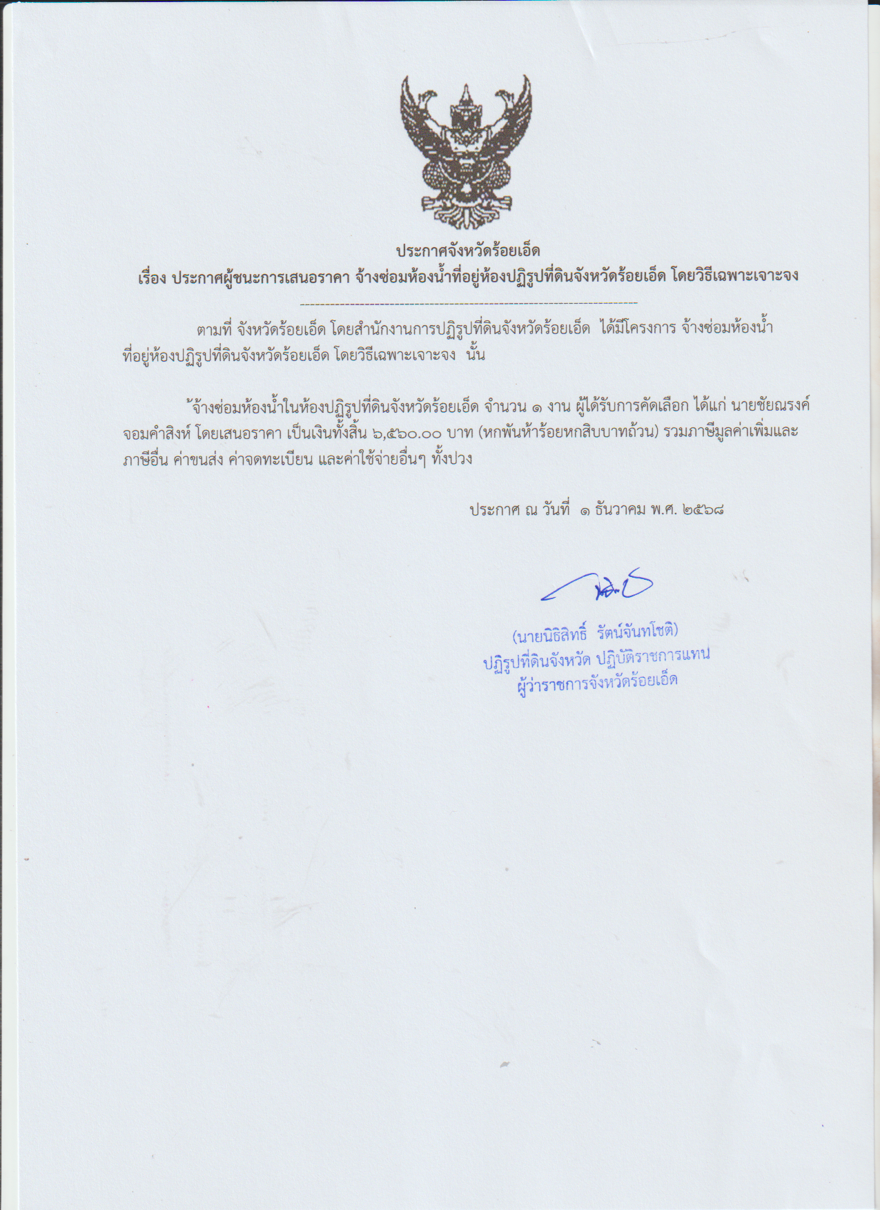 title - ประกาศจังหวัดร้อยเอ็ด เรื่องประกาศผู้ชนะการเสนอราคา จ้างซ่อมห้องน้ำที่อยู่ห้องปฏิรูปที่ดินจังหวัดร้อยเอ็ด โดยวิธีเฉพาะเจาะจง