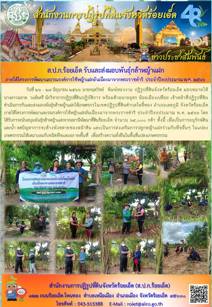 ส.ป.ก.ร้อยเอ็ด รับและส่งมอบพันธุ์กล้าหญ้าแฝกให้เกษตรกรเพื่อปลูก ภายใต้โครงการพัฒนาและรณรงค์การใช้หญ้าแฝกอันเนื่องมาจากพระราชดำริ ปีงบประมาณ พ.ศ. ๒๕๖๖
