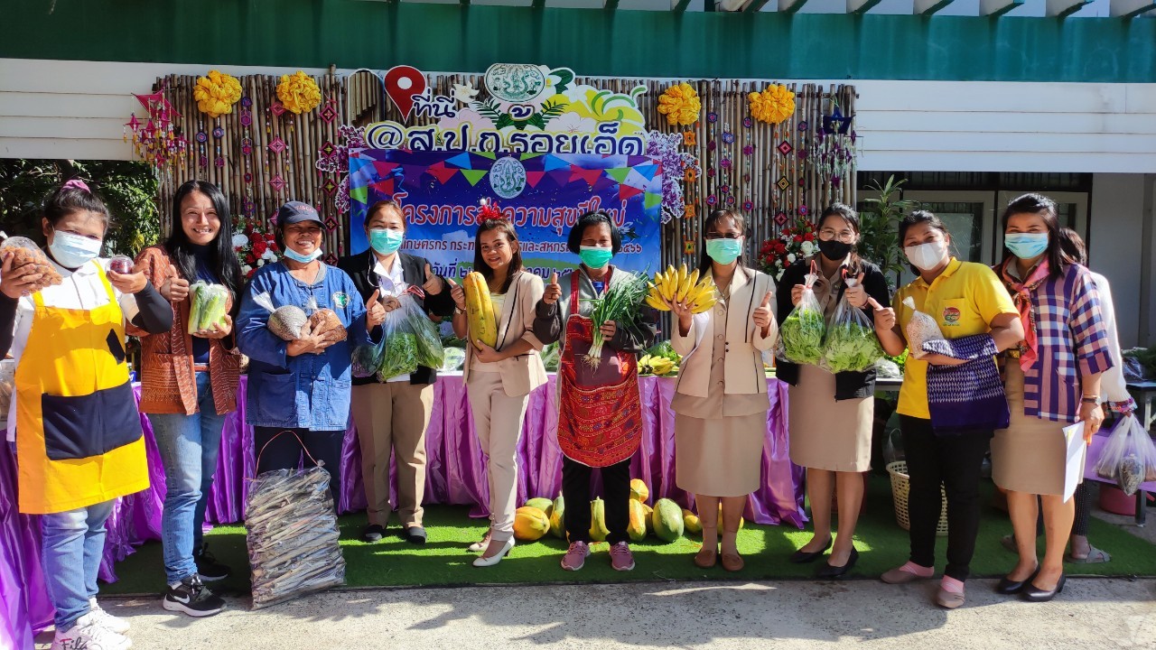 โครงการส่งความสุขปีใหม่ มอบให้เกษตรกร กระทรวงเกษตรและสหกรณ์