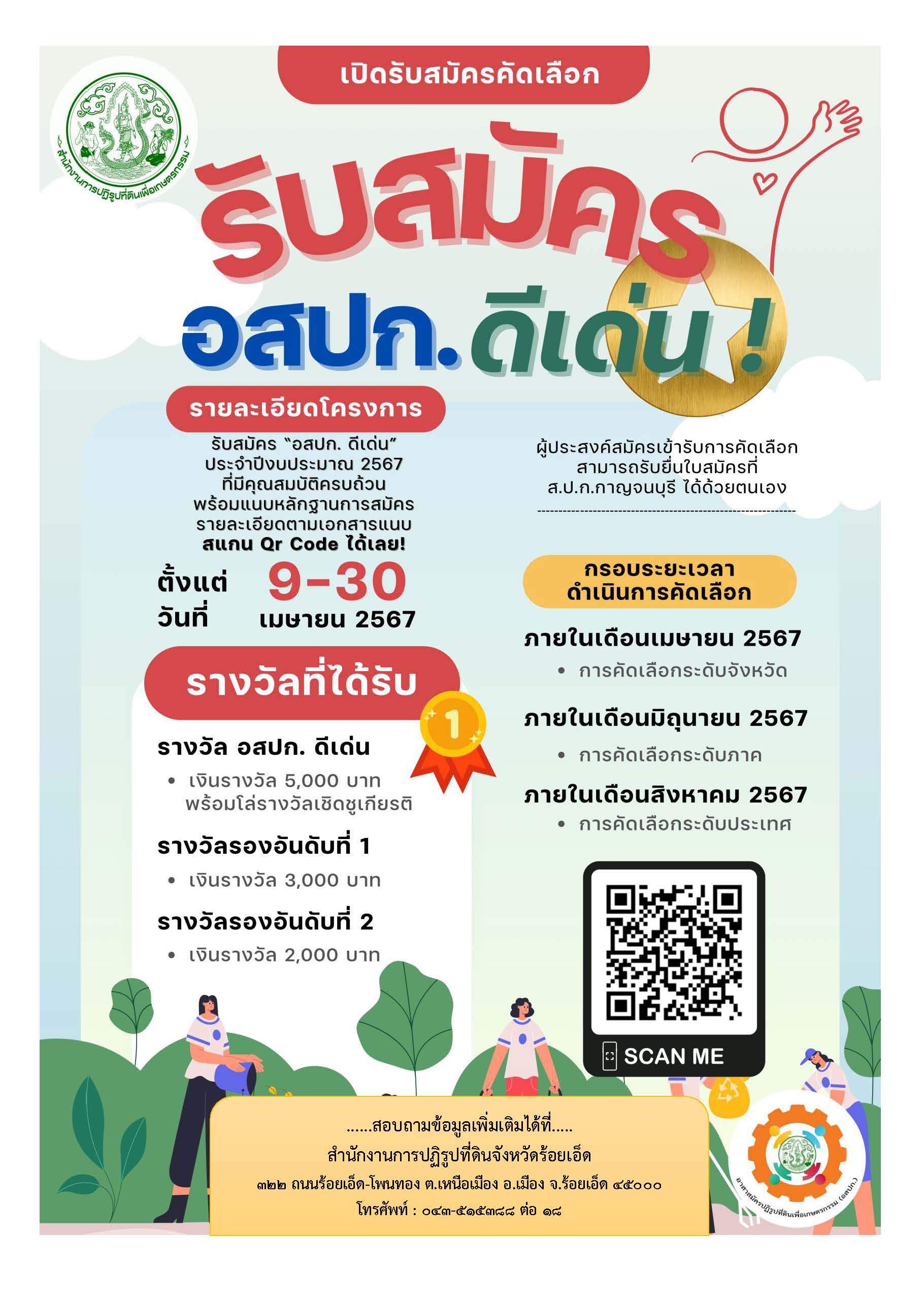 ประกาศสำนักงานการปฏิรูปที่ดินเพื่อเกษตรกรรม เรื่อง รับสมัครคัดเลือกอาสาสมัครปฏิรูปที่ดินเพื่อเกษตรกรรม (อสปก.) ดีเด่น ของสำนักงานการปฏิรูปที่ดินเพื่อเกษตรกรรม ประจำปีงบประมาณ พ.ศ. 2567