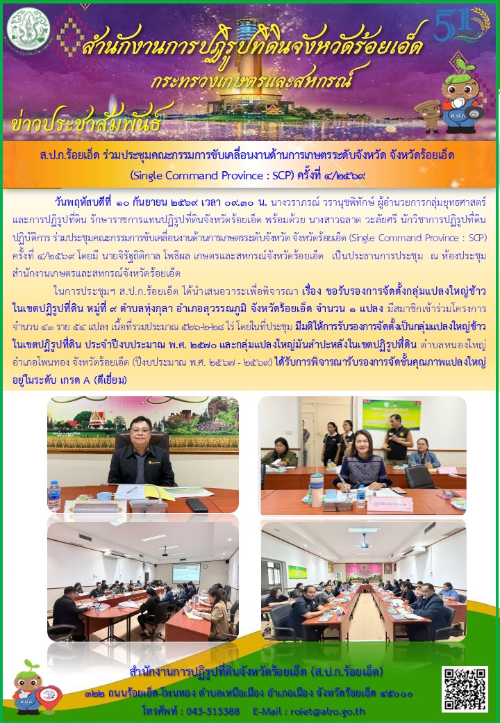 ส.ป.ก.ร้อยเอ็ด ร่วมประชุมคณะกรรมการขับเคลื่อนงานด้านการเกษตรระดับจังหวัด จังหวัดร้อยเอ็ด (Single Command Province : SCP) ครั้งที่ 4/2569