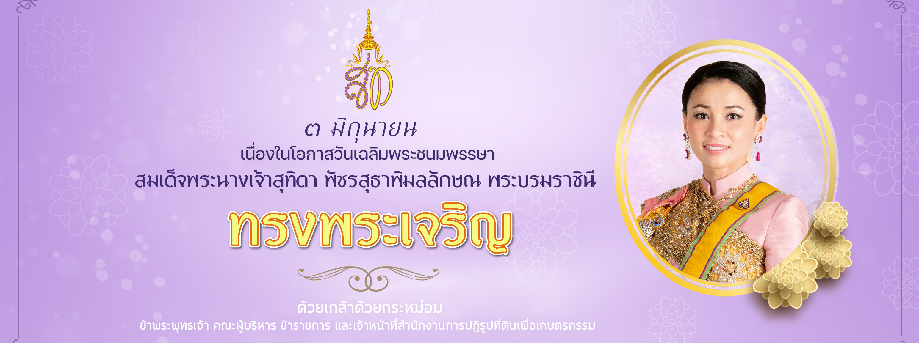 พระราชินีสุทิดา webbanner