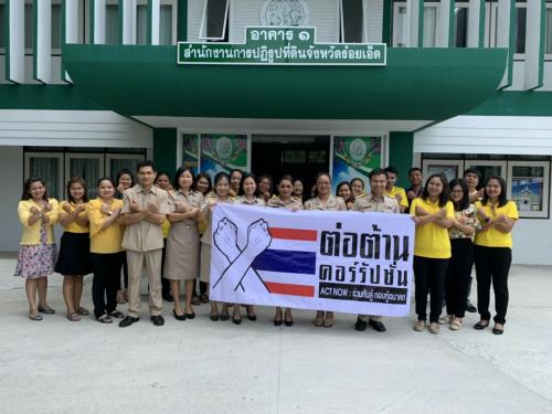 สำนักงานการปฏิรูปที่ดินจังหวัดร้อยเอ็ด ประกาศเจตรรมณ์การต่อต้านการทุจริต