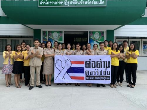 สำนักงานการปฏิรูปที่ดินจังหวัดร้อยเอ็ด ประกาศเจตรรมณ์การต่อต้านการทุจริต 