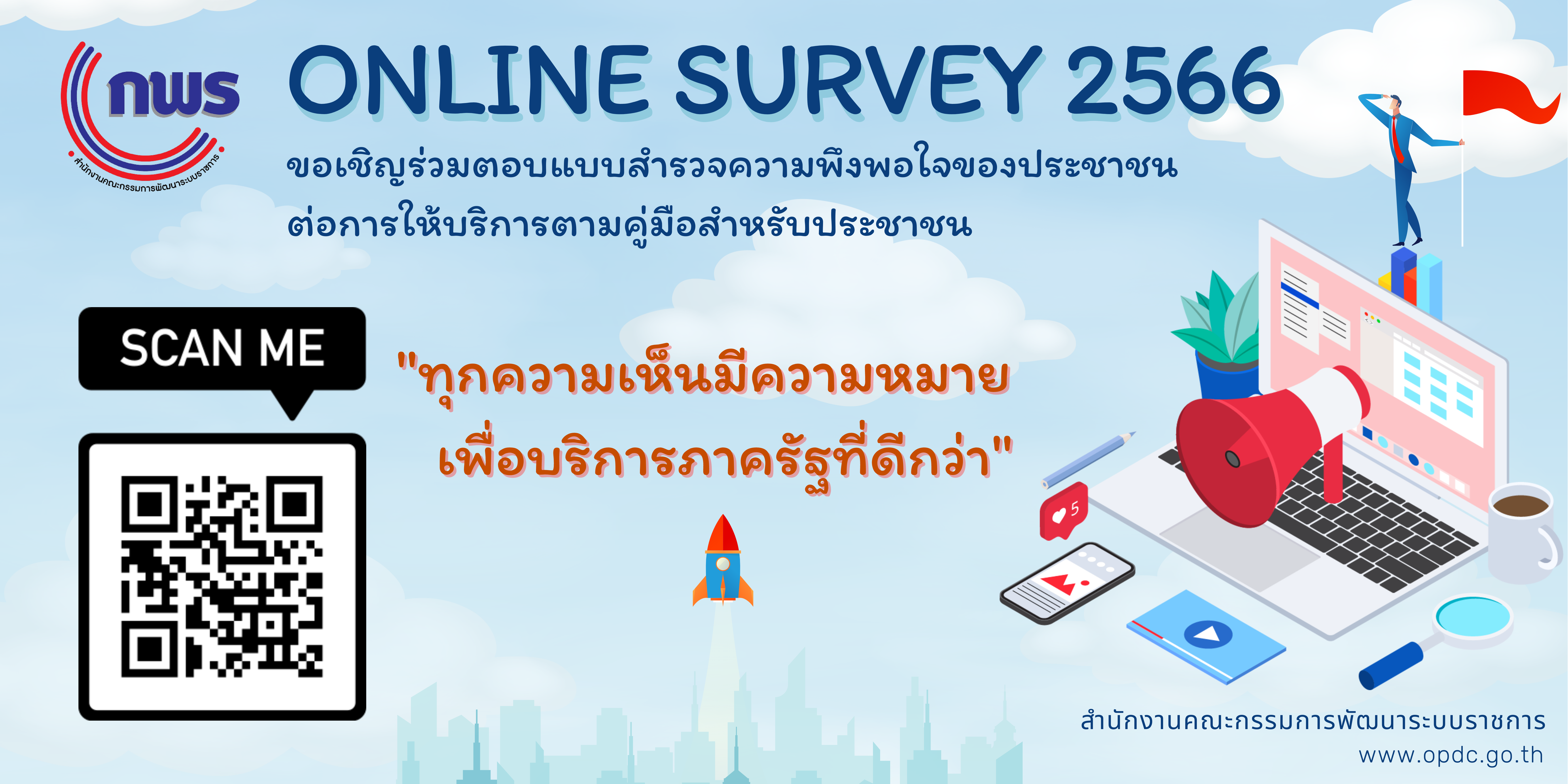 แบบสำรวจความพึงพอใจของประชาชน