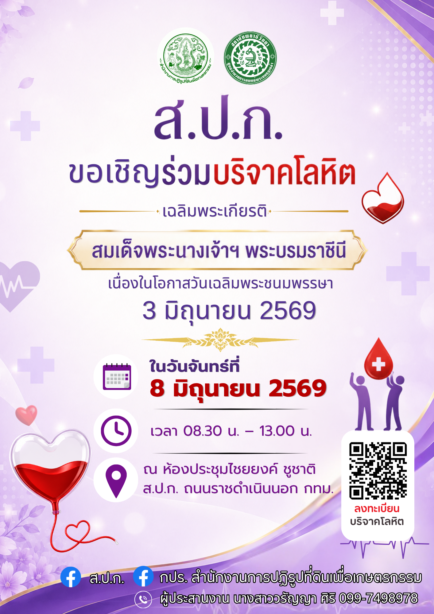 title - วันจันทร์ที่ 8 มิถุนายน 2569 ร่วมใจบริจาคโลหิต เนื่องในโอกาสวันเฉลิมพระชนมพรรษา 3 มิถุนายน 2569 