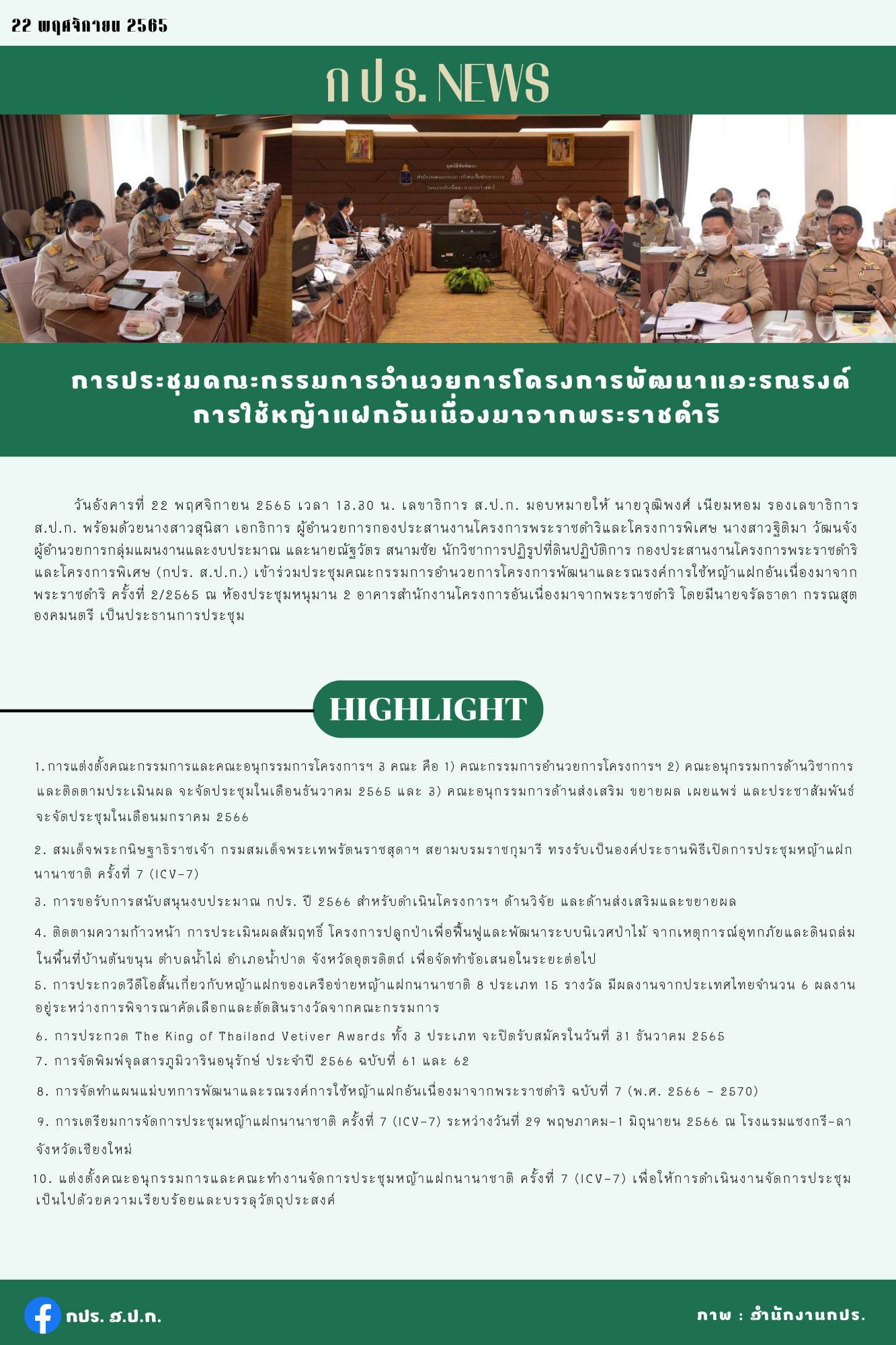 กปร. เข้าร่วมการประชุมคณะกรรมการอำนวยการโครงการพัฒนาและรณรงค์การใช้หญ้าแฝกอันเนื่องมาจากพระราชดำริ ครั้งที่ ๒/๒๕๖๕ #กปรNews