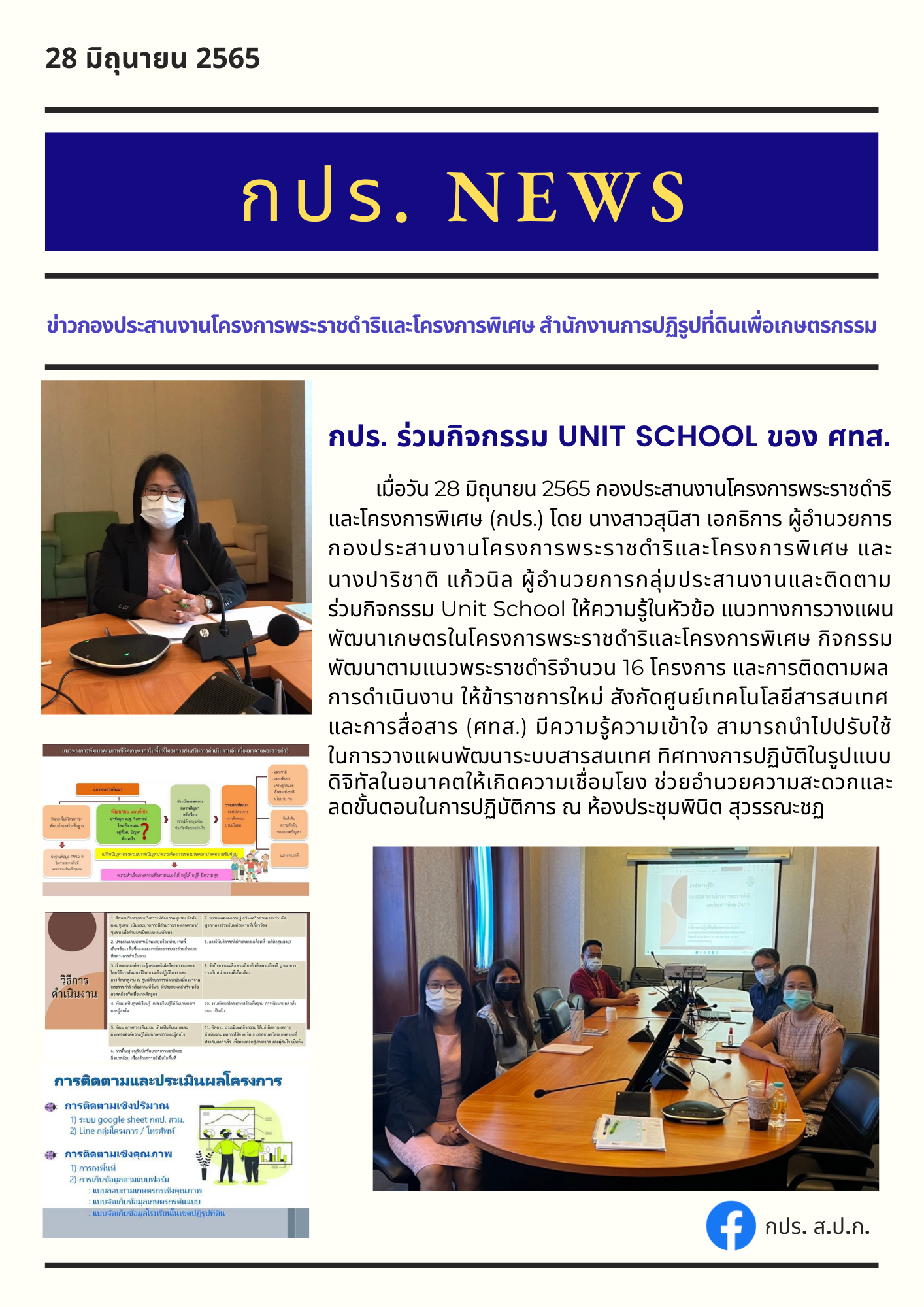 กปร. ร่วมกิจกรรม Unit School ให้ข้าราชการใหม่ สังกัดศูนย์เทคโนโลยีสารสนเทศและการสื่อสาร (ศทส.)