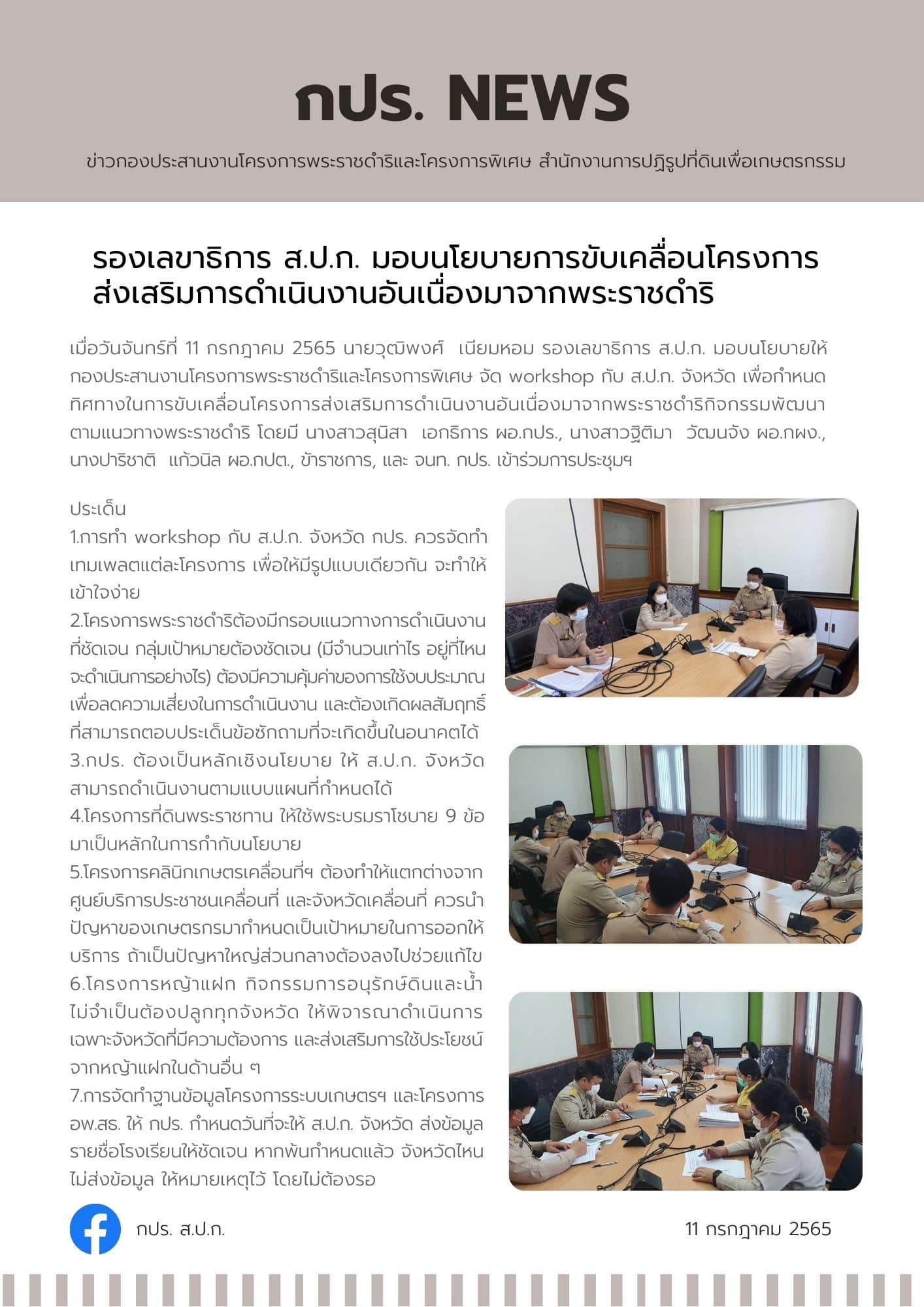 รองเลขาธิการส.ป.ก. มอบนโยบายการขับเคลื่อนโครงการส่งเสริมการดำเนินงานอันเนื่องมาจากพระราชดำริ #กปรNews