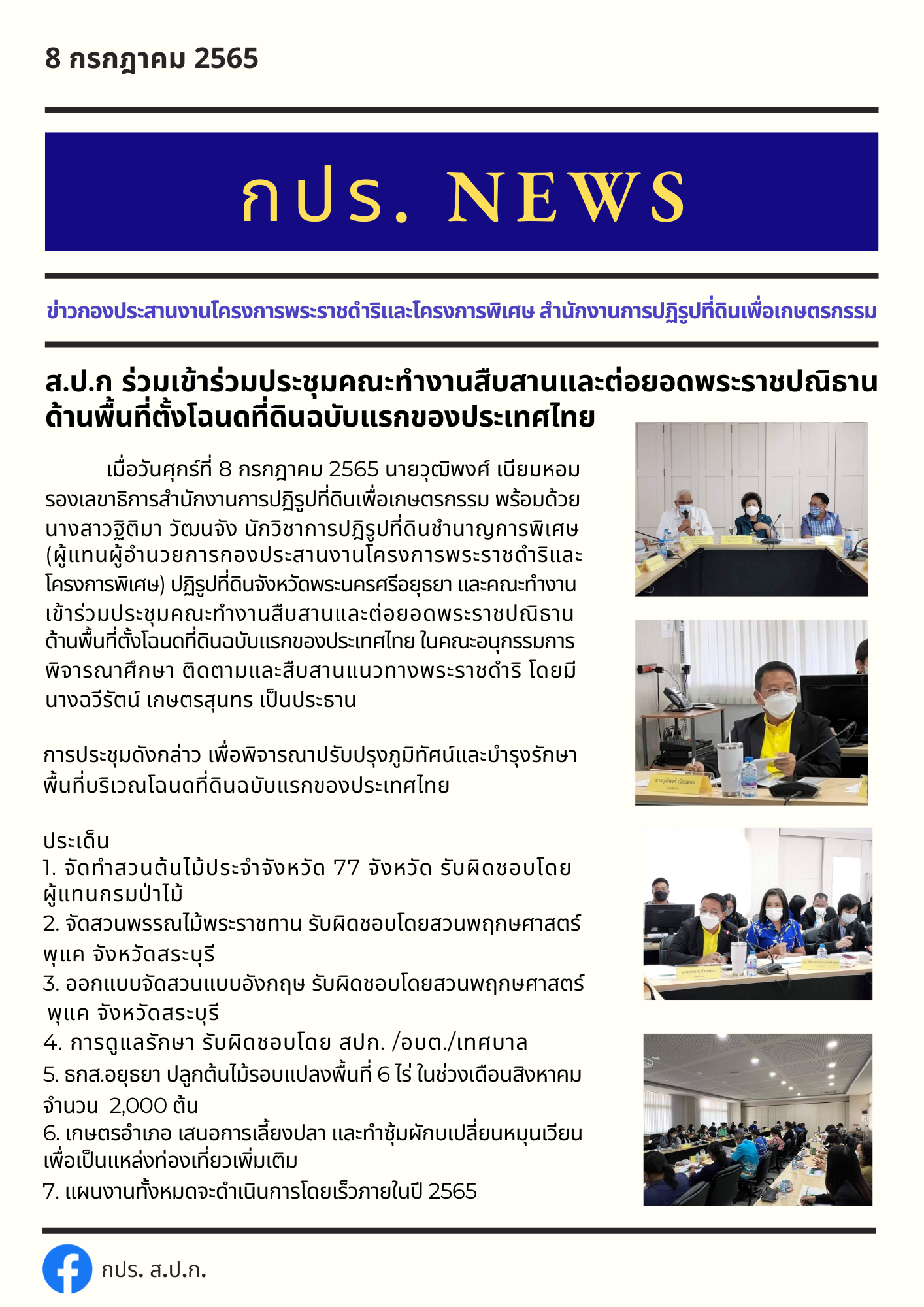 ส.ป.ก ร่วมเข้าร่วมประชุมคณะทำงานสืบสานและต่อยอดพระราชปณิธานด้านพื้นที่ตั้งโฉนดที่ดินฉบับแรกของประเทศไทย #กปรNews