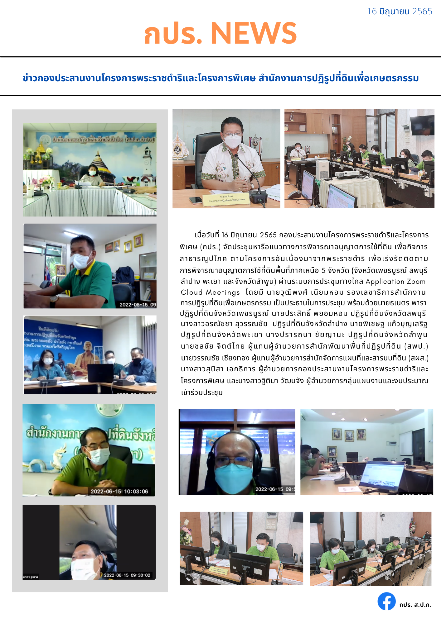 กปร. จัดการประชุมการประชุมหารือแนวทางการพิจารณาอนุญาตการใช้ที่ดิน เพื่อกิจการสาธารณูปโภค ตามโครงการอันเนื่องมาจากพระราชดำริ เพื่อติดตามเร่งรัด การพิจารณาอนุญาตการใช้ที่ดิน เพื่อกิจการสาธารณูปโภคและกิจการอื่น ๆ ในเขตปฏิรูปที่ดิน พ.ศ. 2536 