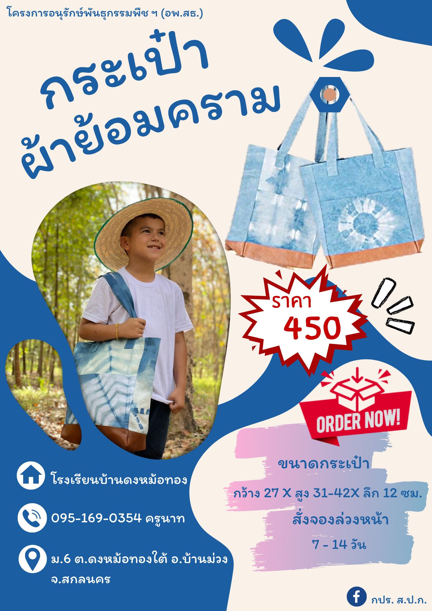 กระเป๋าย้อมคราม ผลิตภัณฑ์โครงการโครงการอนุรักษ์พันธุกรรมพืชอันเนื่องมาจากพระราชดำริ สมเด็จพระเทพรัตนราชสุดา สยามบรมราชกุมารี (อพ.สธ.)
