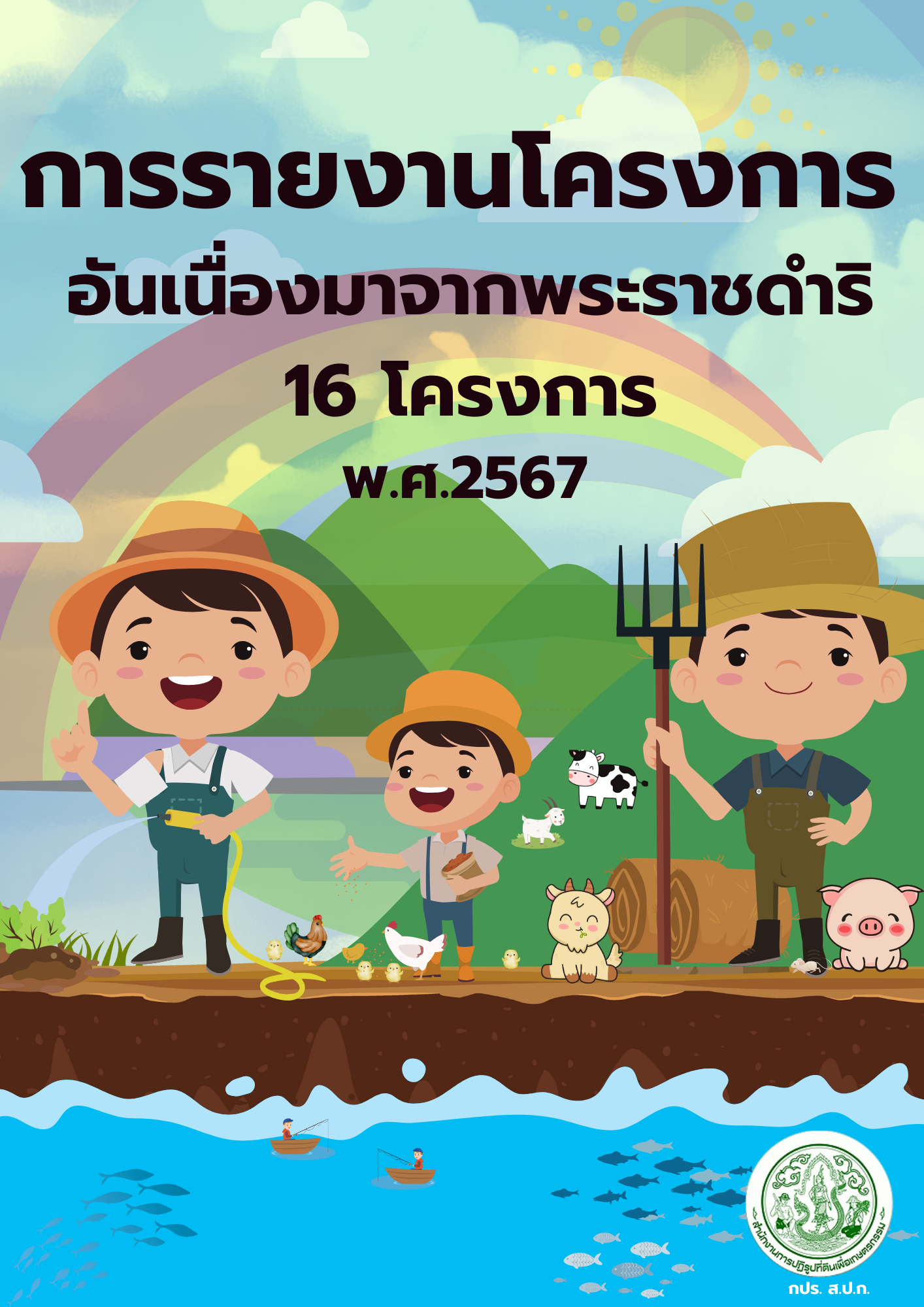 การรายงานผลโครงการส่งเสริมการดำเนินงานอันเนื่องมาจากพระราชดำริ พ.ศ.2567   