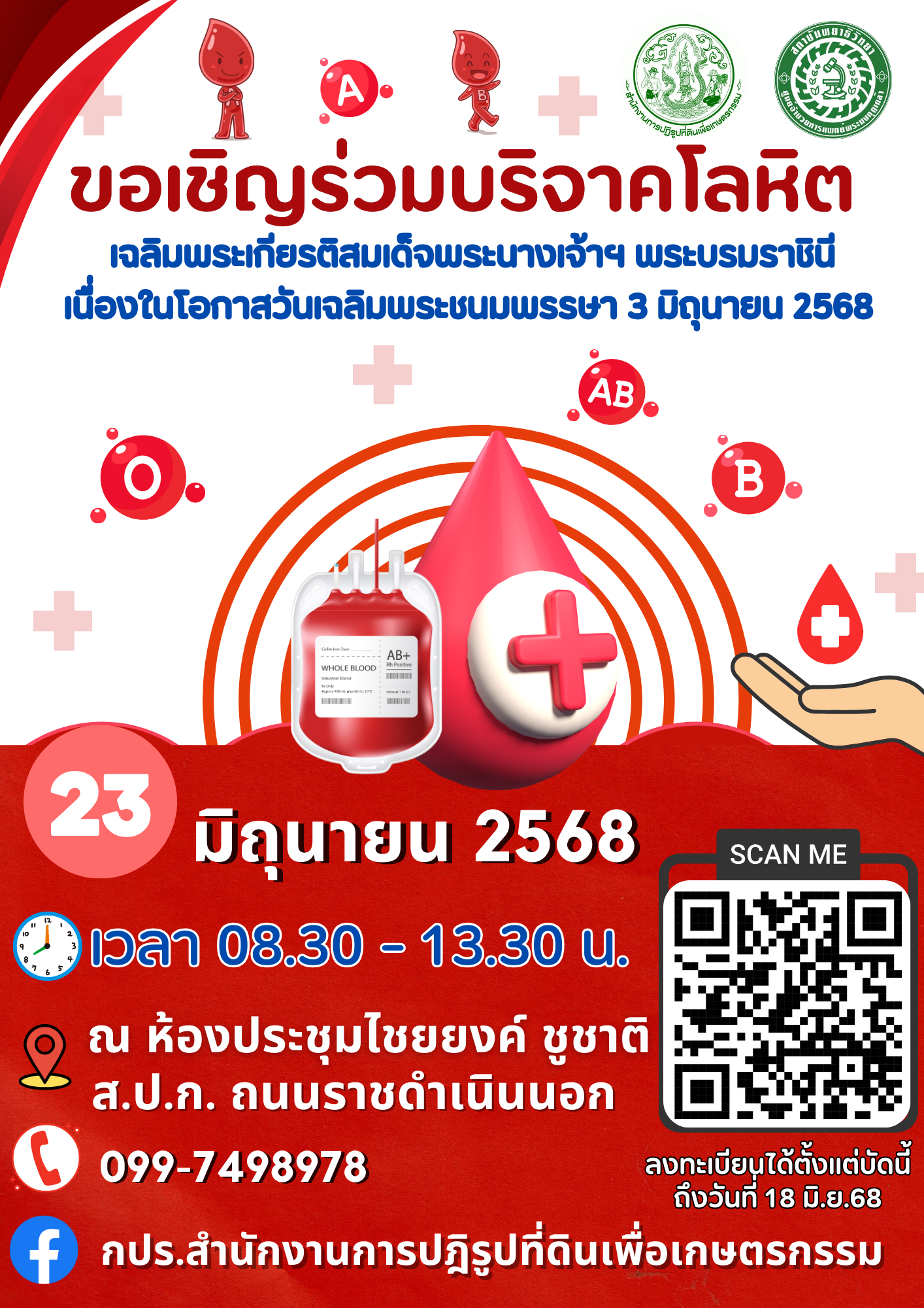 ขอเชิญร่วมบริจาคโลหิต เฉลิมพระเกียรติสมเด็จพระนางเจ้าฯ พระบรมราชินี เนื่องในโอกาสวันเฉลิมพระชนมพรรษา 3 มิถุนายน 2568