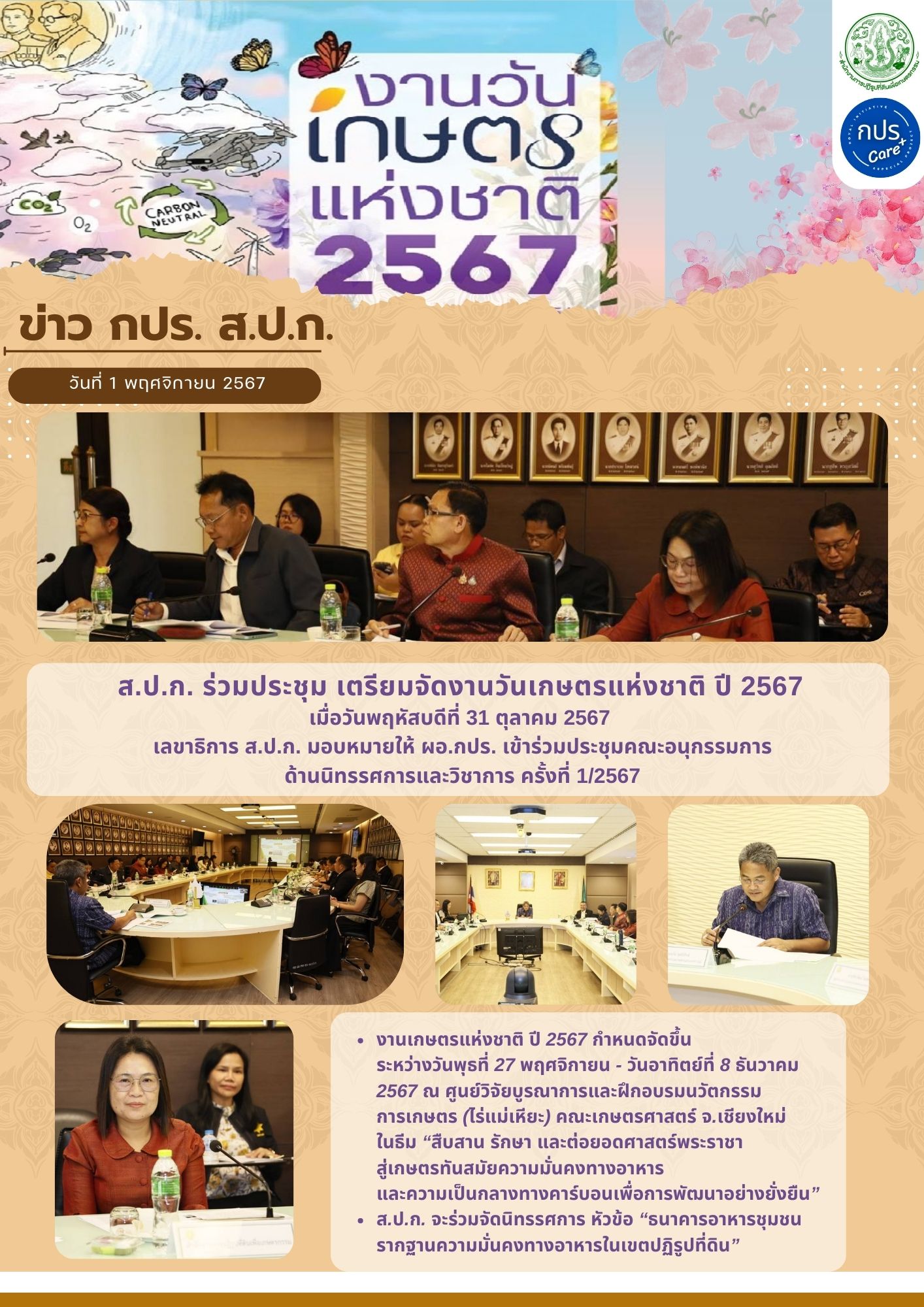 ส.ป.ก.ร่วมประชุม เตรียมจัดงานวันเกษตรแห่งชาติ ปี 2567 
