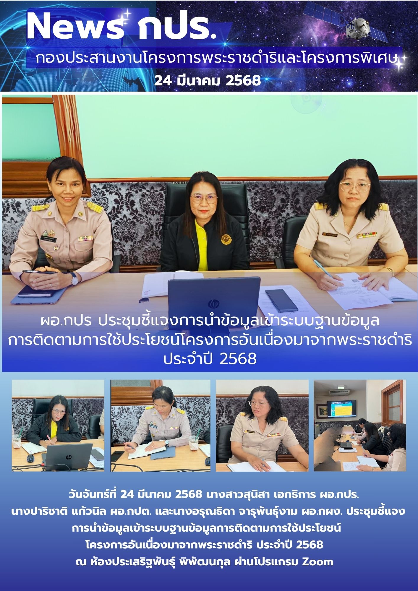 ผอ.กปร. ประชุมชี้แจงการนำข้อมูลเข้าระบบฐานข้อมูลการติดตามการใช้ประโยชน์โครงการอันเนื่องมาจากพระราชดำริ ประจำปี 2568
