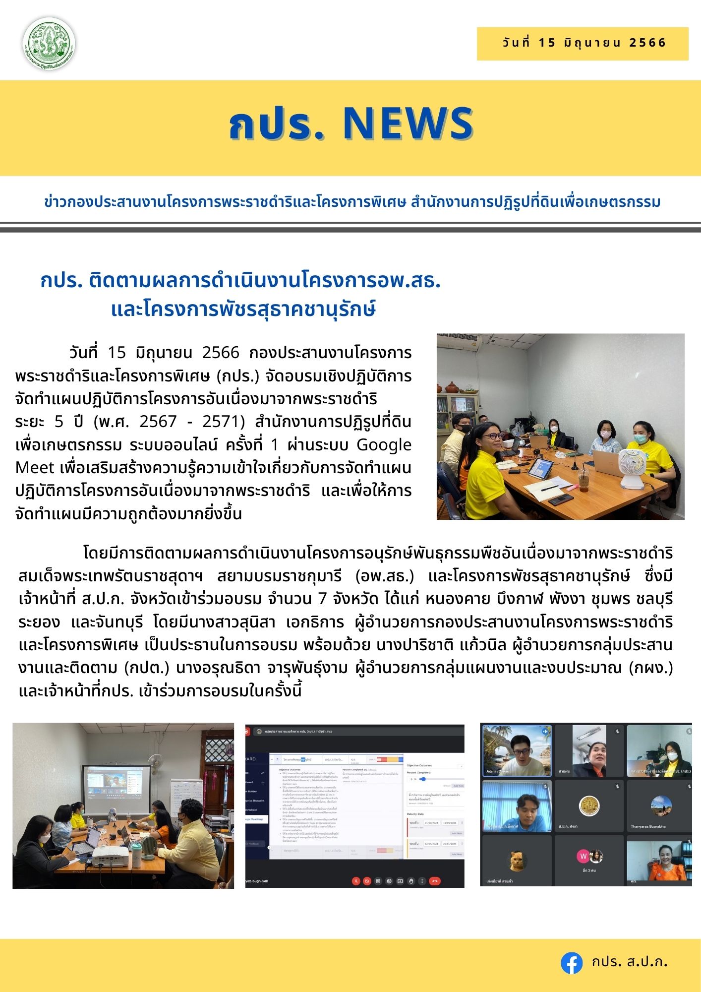 กปร. จัดประชุมติดตามงานโครงการ อพ.สธ. และโครงการพัชรสุธาคชานุรักษ์