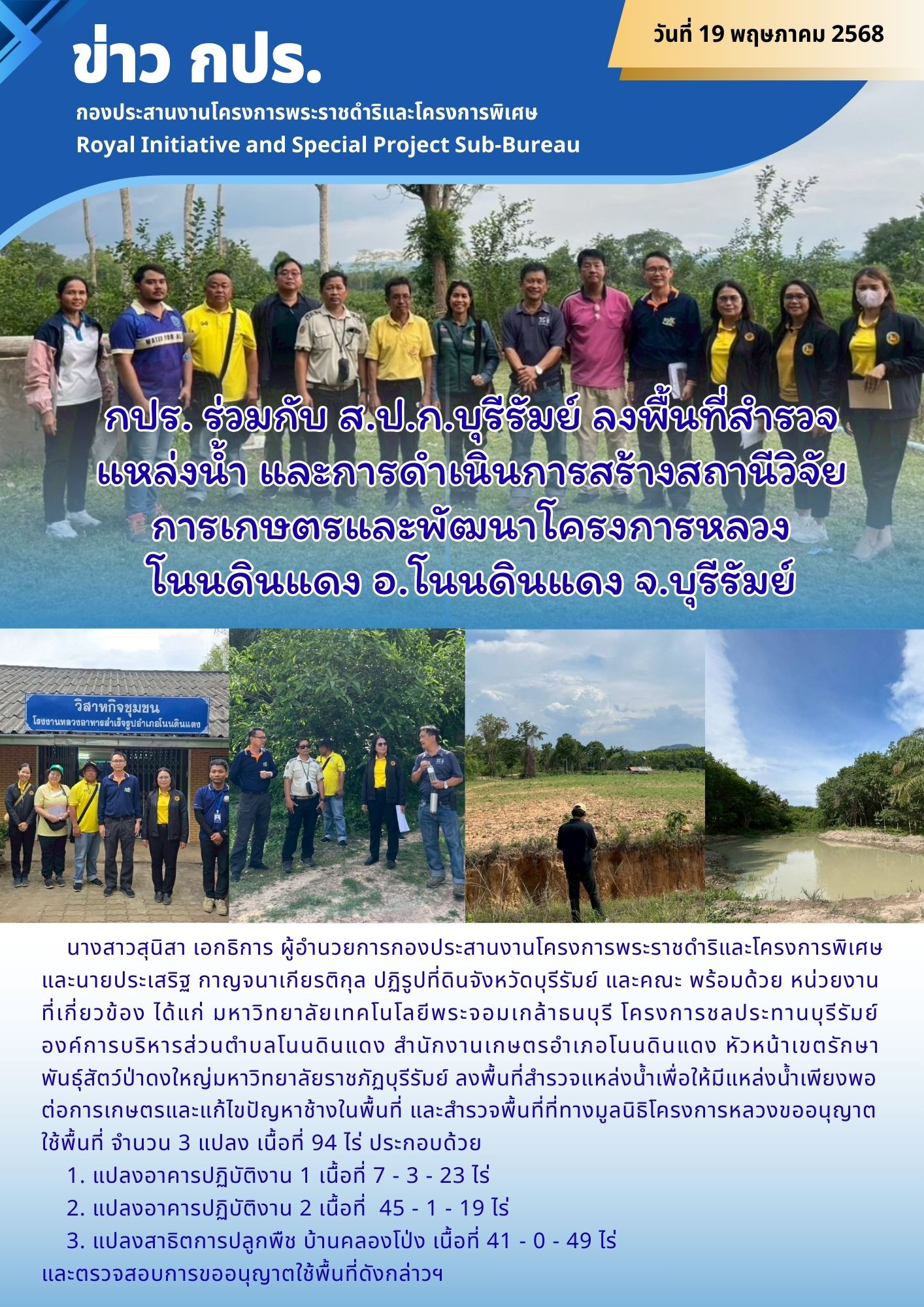 กปร.ร่วมกับ ส.ป.ก.บุรีรัมย์ ลงพื้นที่สำรวจแหล่งน้ำ และการดำเนินการสร้างสถานีวิจัยการเกษตรและพัฒนาโครงการหลวงโนนดินแดง อ.โนนดินแดง จ.บุรีรัมย์