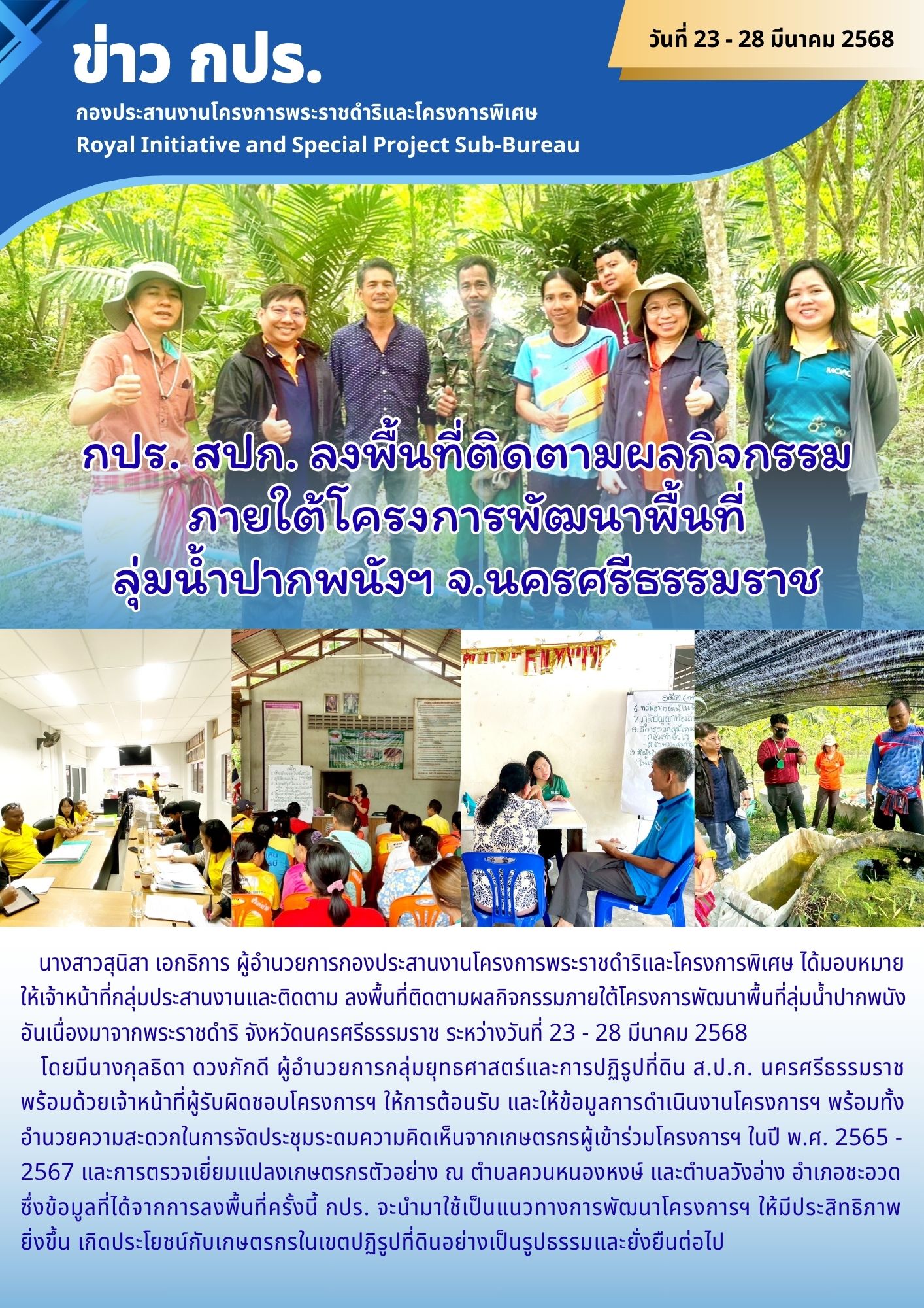 กปร. ส.ป.ก. ลงพื้นที่ติดตามผลกิจกรรมภายใต้โครงการพัฒนาพื้นที่ลุ่มน้ำปากพนังฯ จ.นครศรีธรรมราช