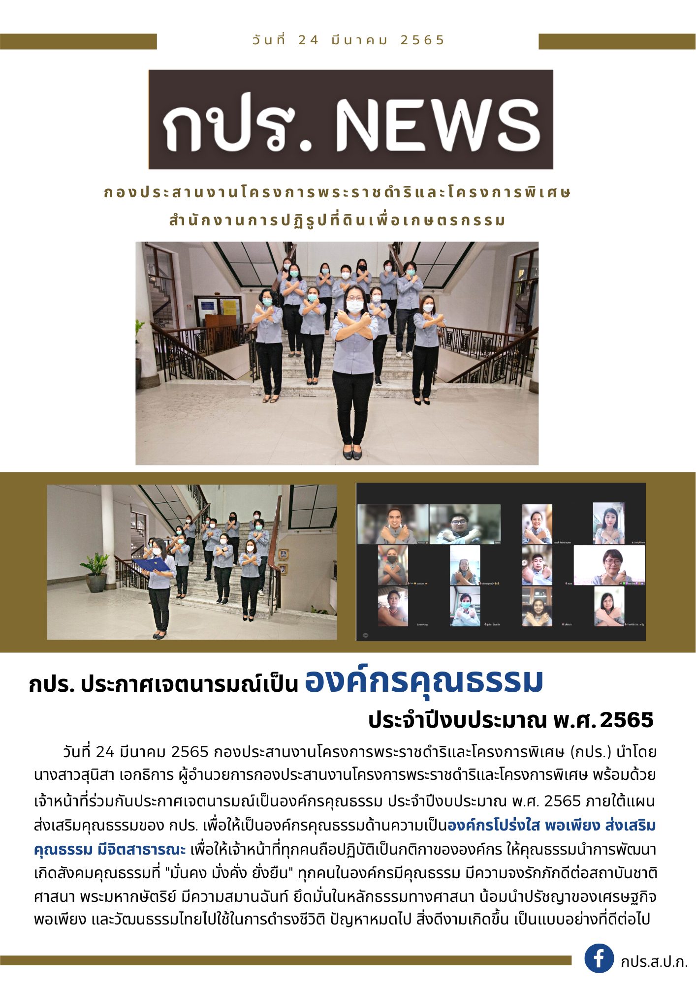 กปร. ร่วมประกาศเจตนารมณ์เป็นองค์กรคุณธรรม ประจำปีงบประมาณ พ.ศ. ๒๕๖๕