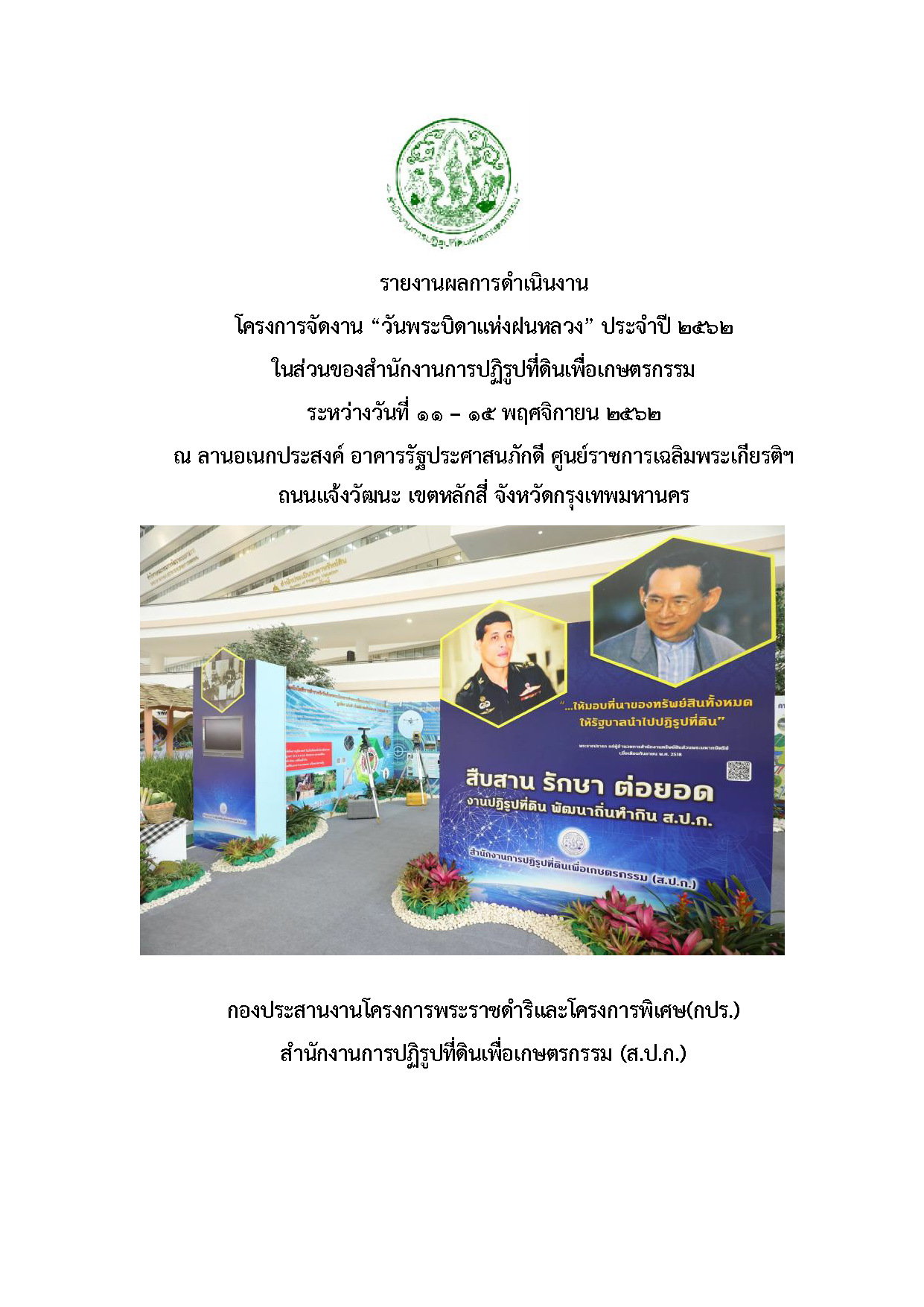 การจัดงาน “วันพระบิดาแห่งฝนหลวง” ประจําปี 2562