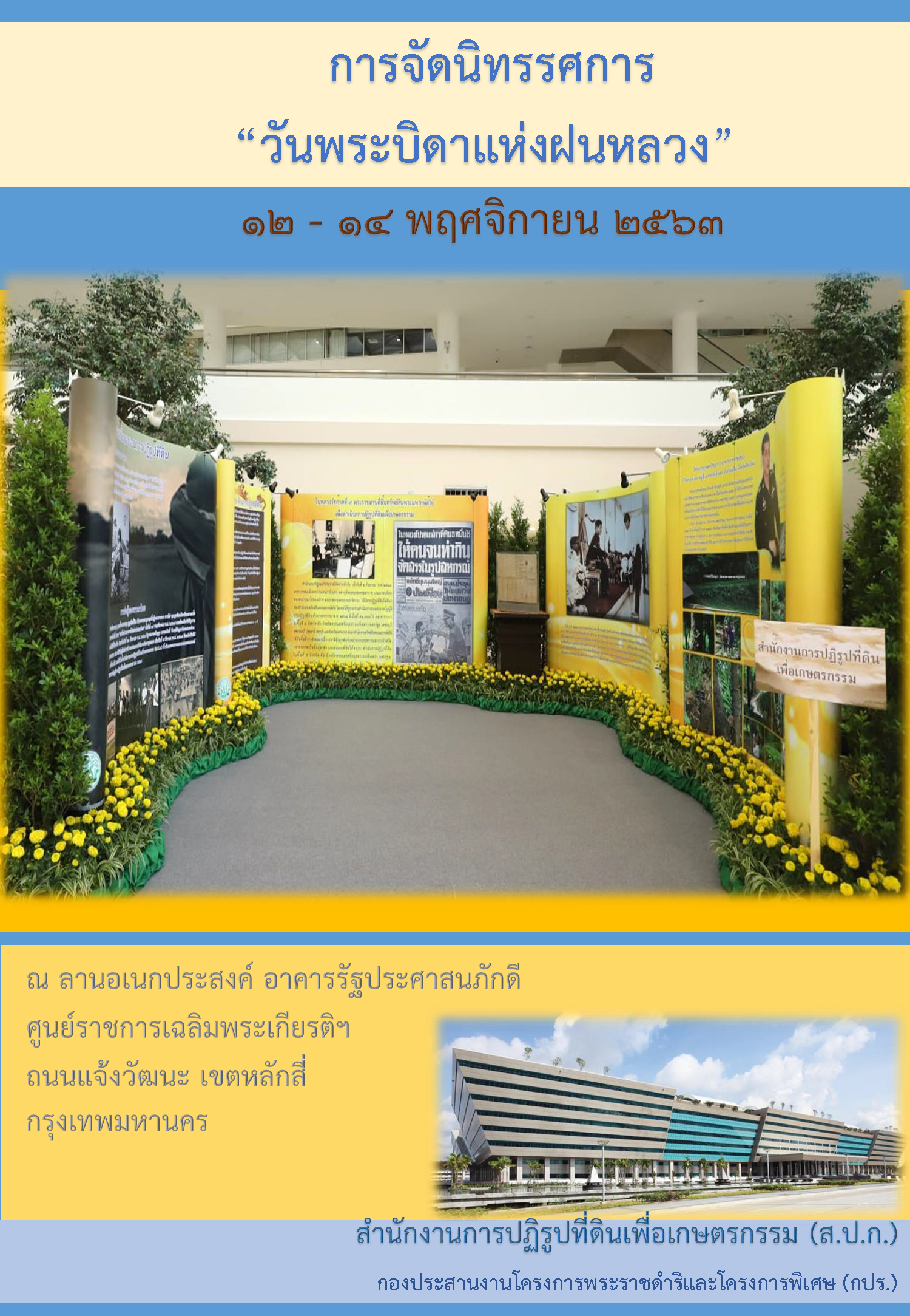 การจัดนิทรรศการ "วันพระบิดาฝนหลวง" 2563