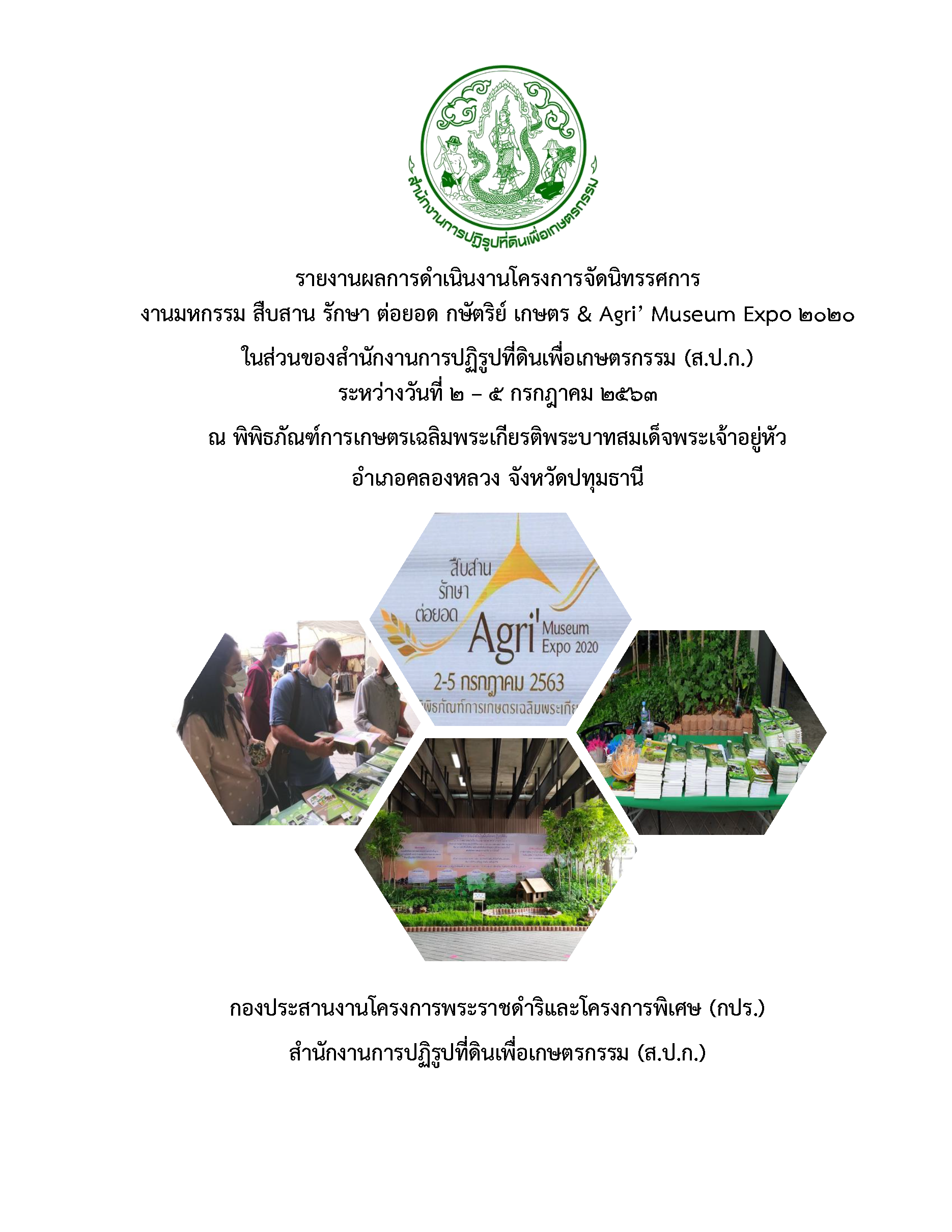 การจัดนิทรรศการงานมหกรรม สืบสาน รักษา ต่อยอด กษัตริย์ เกษตร & Agri’ Museum Expo 2020
