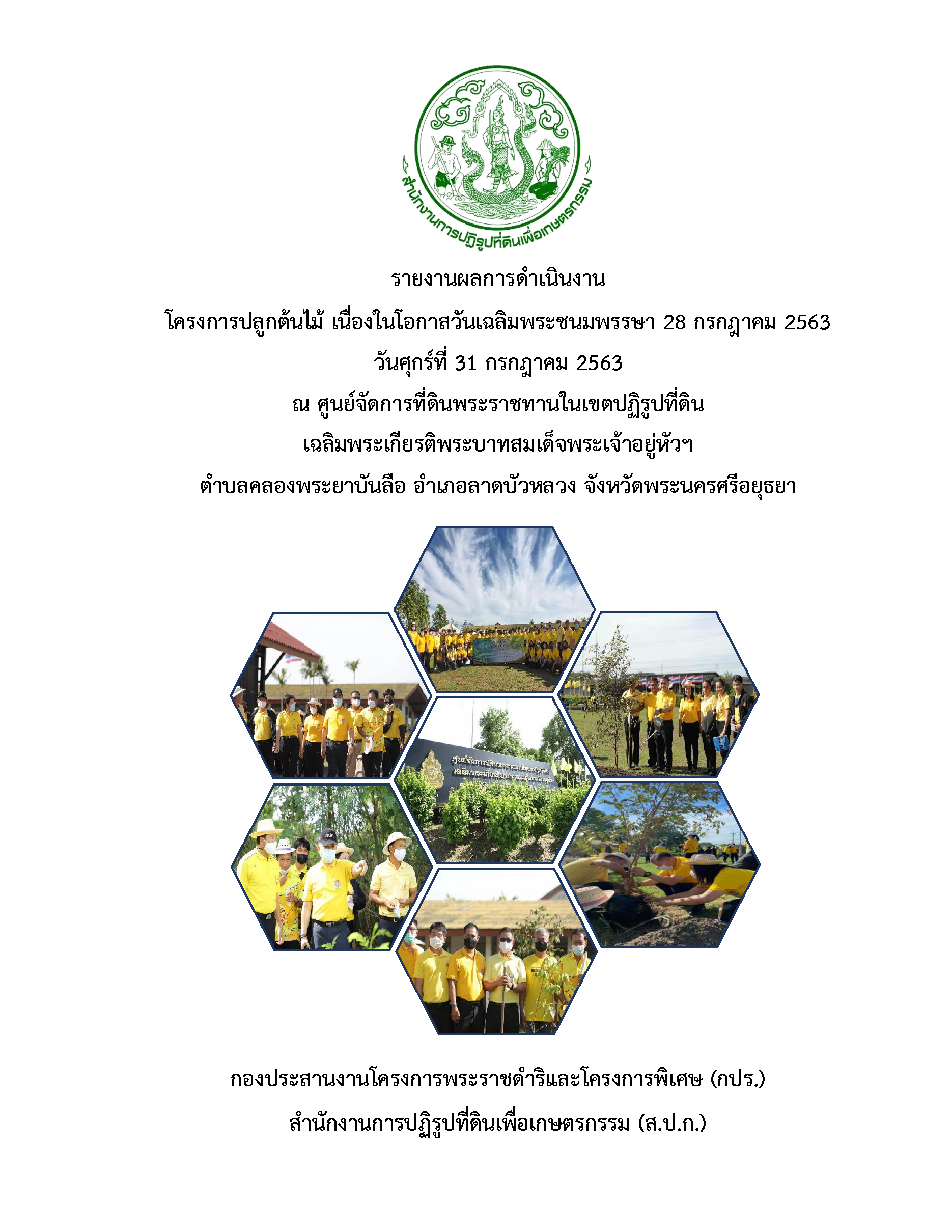 โครงการปลูกต้นไม้ เนื่องในโอกาสวันเฉลิมพระชนมพรรษา 28 กรกฎาคม 2563