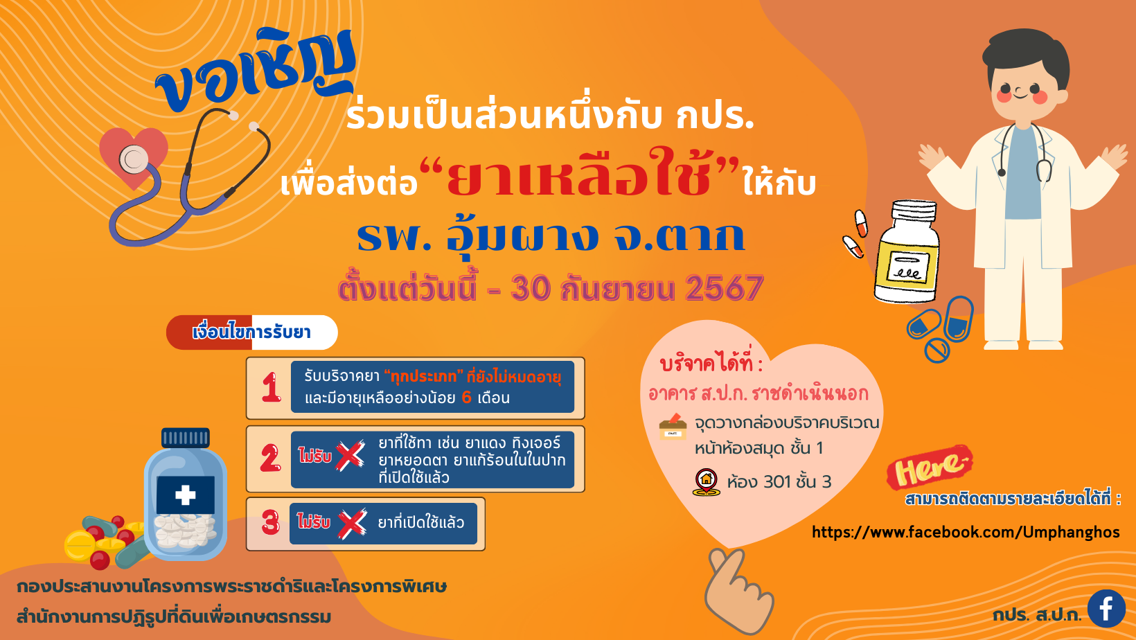 ขอเชิญร่วมบริจาคยาเหลือใช้ให้ รพ.อุ้มผาง จ.ตาก กับ กปร. 