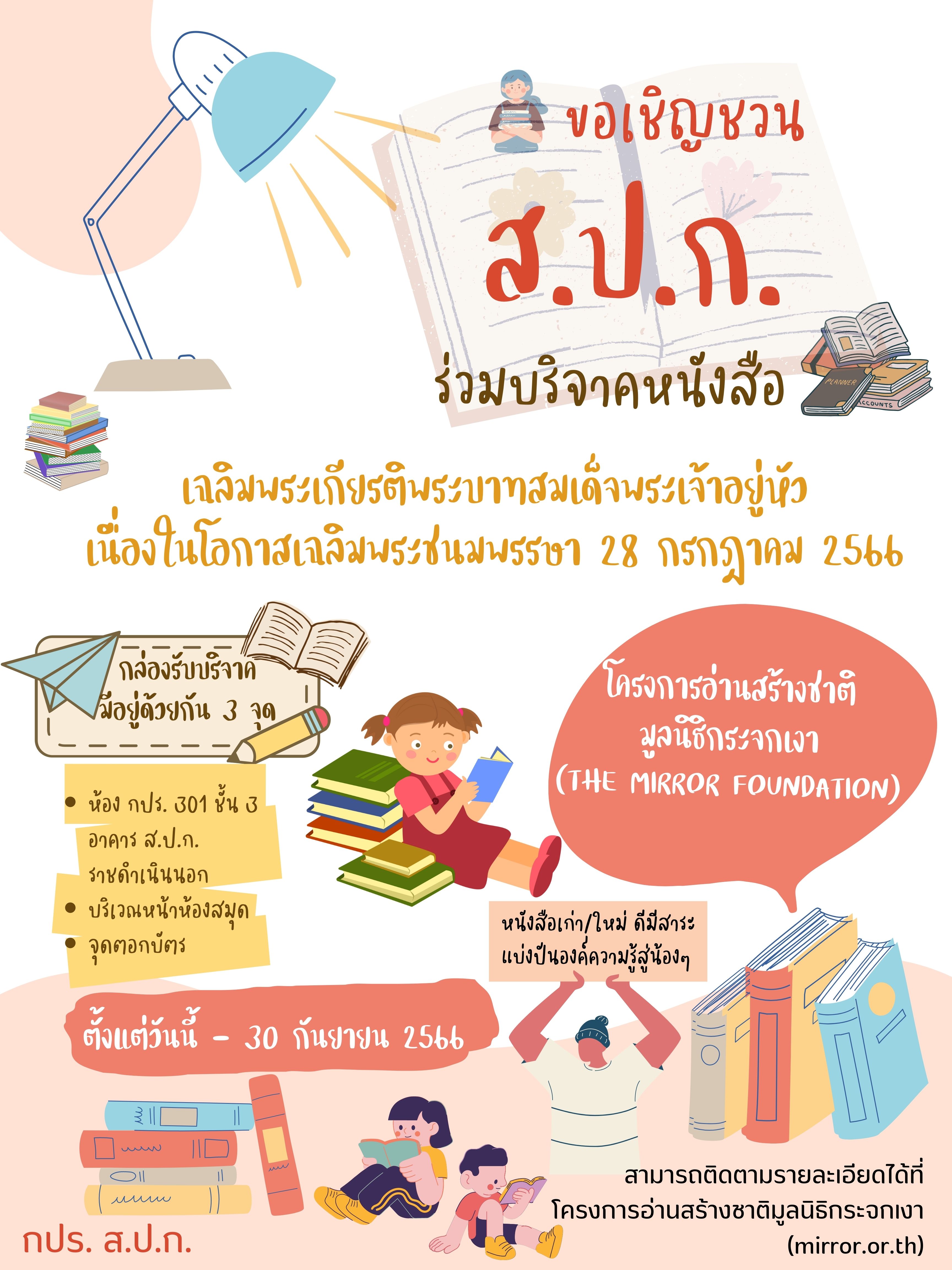 ชอเชิญชวน ส.ป.ก. ร่วมบริจาคหนังสือเฉลิมพระเกียรติพระบาทสมเด็จพระเจ้าอยู่หัวเนื่องในโอกาสเฉลิมพระชนมพรรษา 28 กรกฎาคม 2566