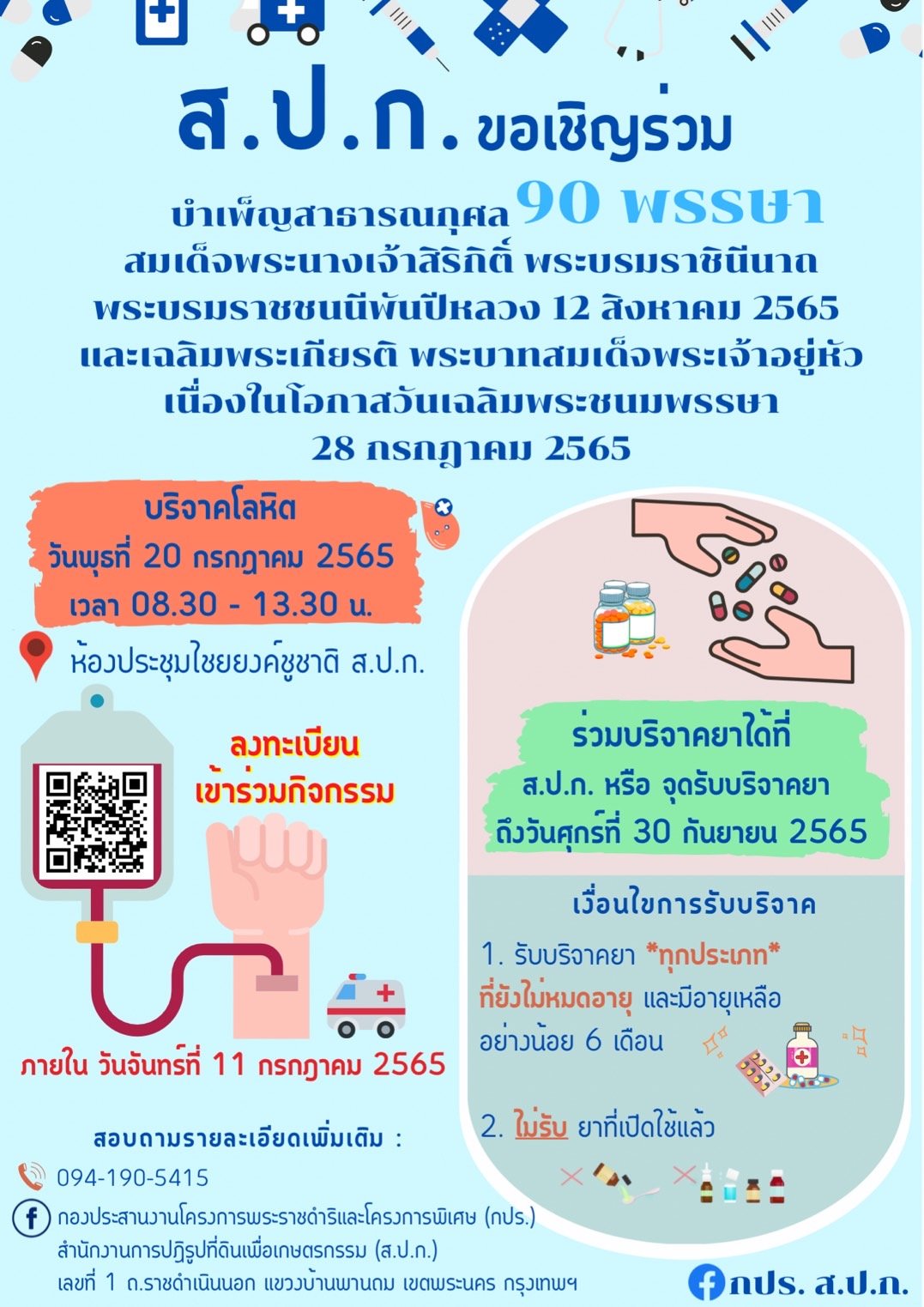 กปร. ขอเชิญร่วมบริจาคโลหิต 🩸 และ บริจาคยา 💊 (ส่งต่อ) โรงพยาบาลอุ้มผาง จ.ตาก