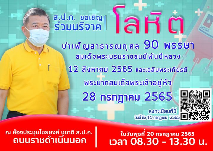 ขอเชิญร่วมบริจาคโลหิต บำเพ็ญสาธารณกุศล 90 พรรษา สมเด็จพระนางเจ้าสิริกิติ์ พระบรมราชินีนาถ พระบรมราชชนนีพันปีหลวง 12 สิงหาคม 2565 และเฉลิมพระเกียรติ พระบาทสมเด็จพระเจ้าอยู่หัว เนื่องในโอกาสวันเฉลิมพระชนมพรรษา 28 กรกฎาคม 2565 วันพุธที่ 20 กรกฎาคม 2565 เวลา 8.30 - 13.30 น. ณ ห้องประชุมไชยยงค์ ชูชาติ ส.ป.ก. ถนนราชดำเนินนอก เขตพระนคร กรุงเทพฯ
