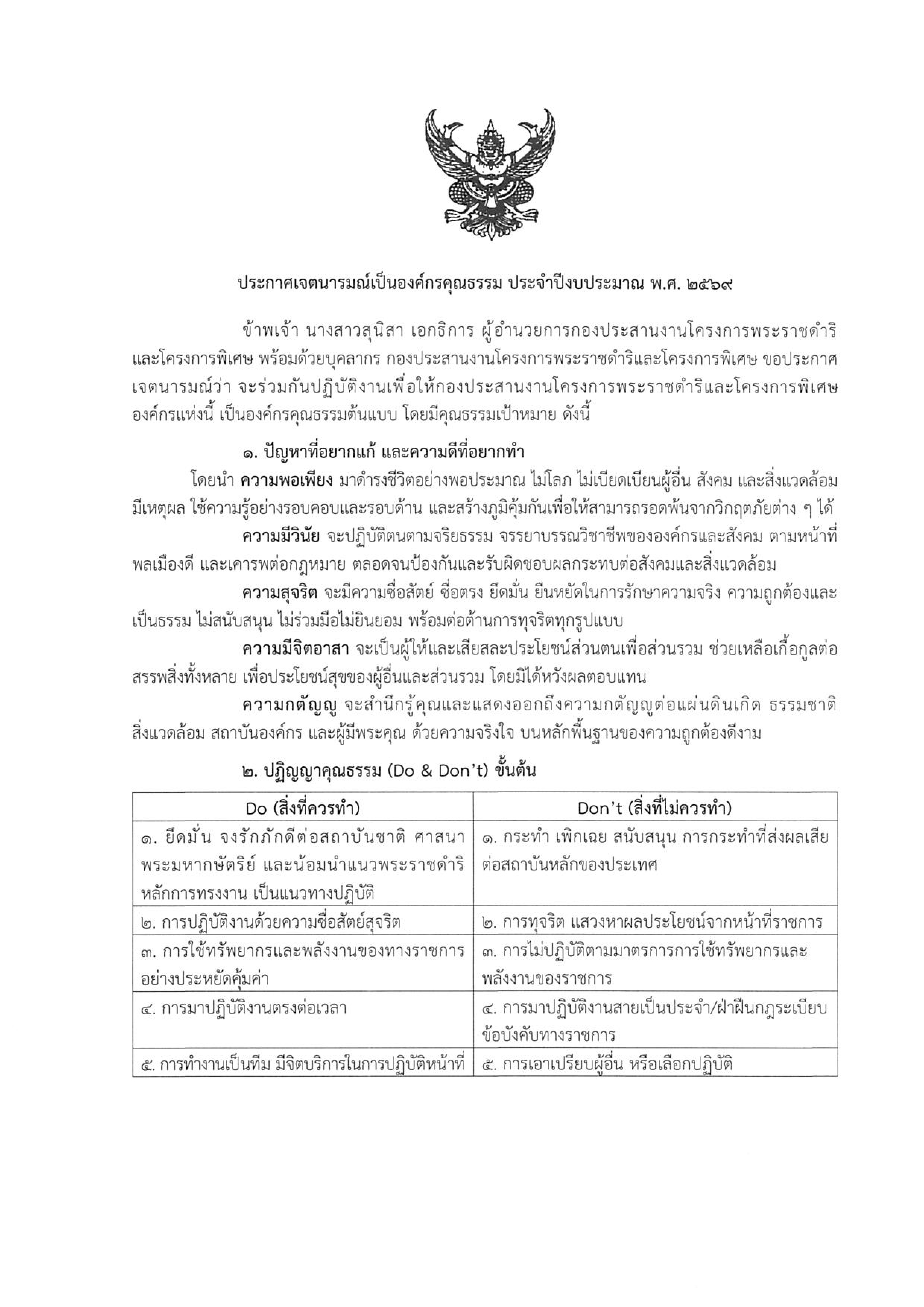 กปร. ประกาศเจตนารมณ์เป็นองค์กรคุณธรรม ประจำปีงบประมาณ พ.ศ. 2569